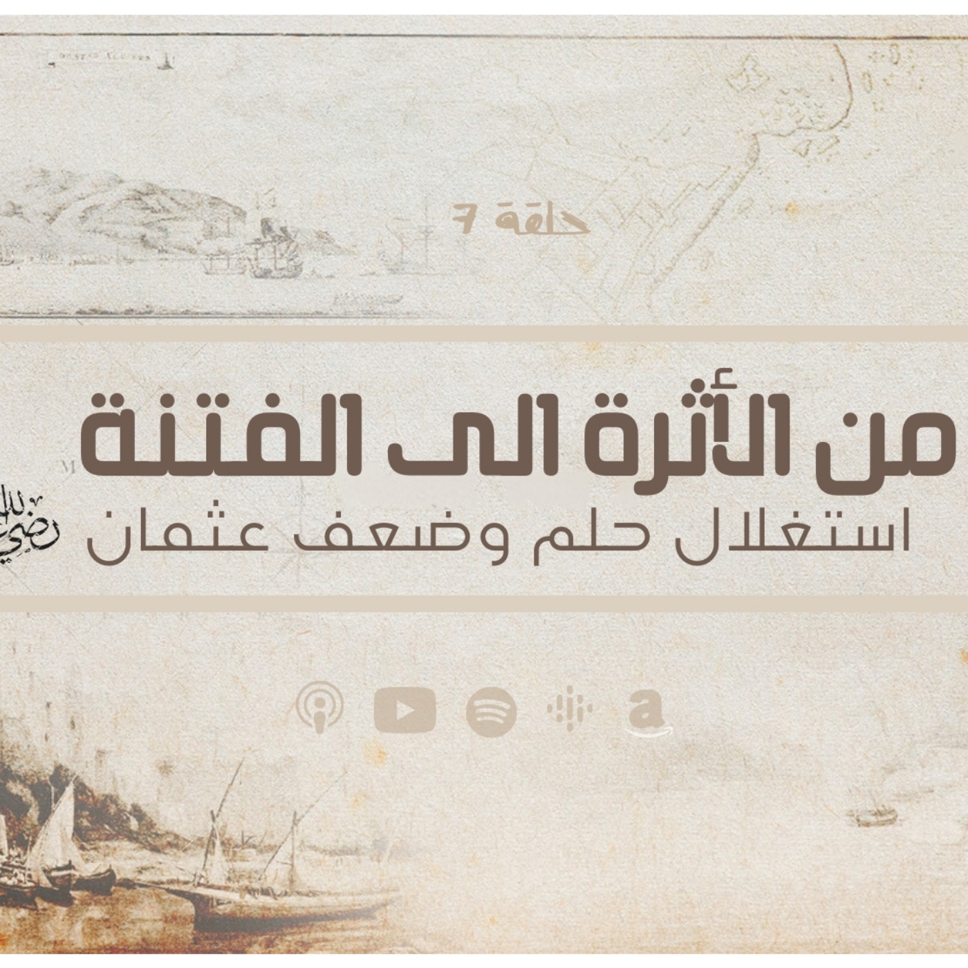 انحراف قيم السياسة في الحضارة الاسلامية -من الأثرة الى الفتنة - حلقة 7