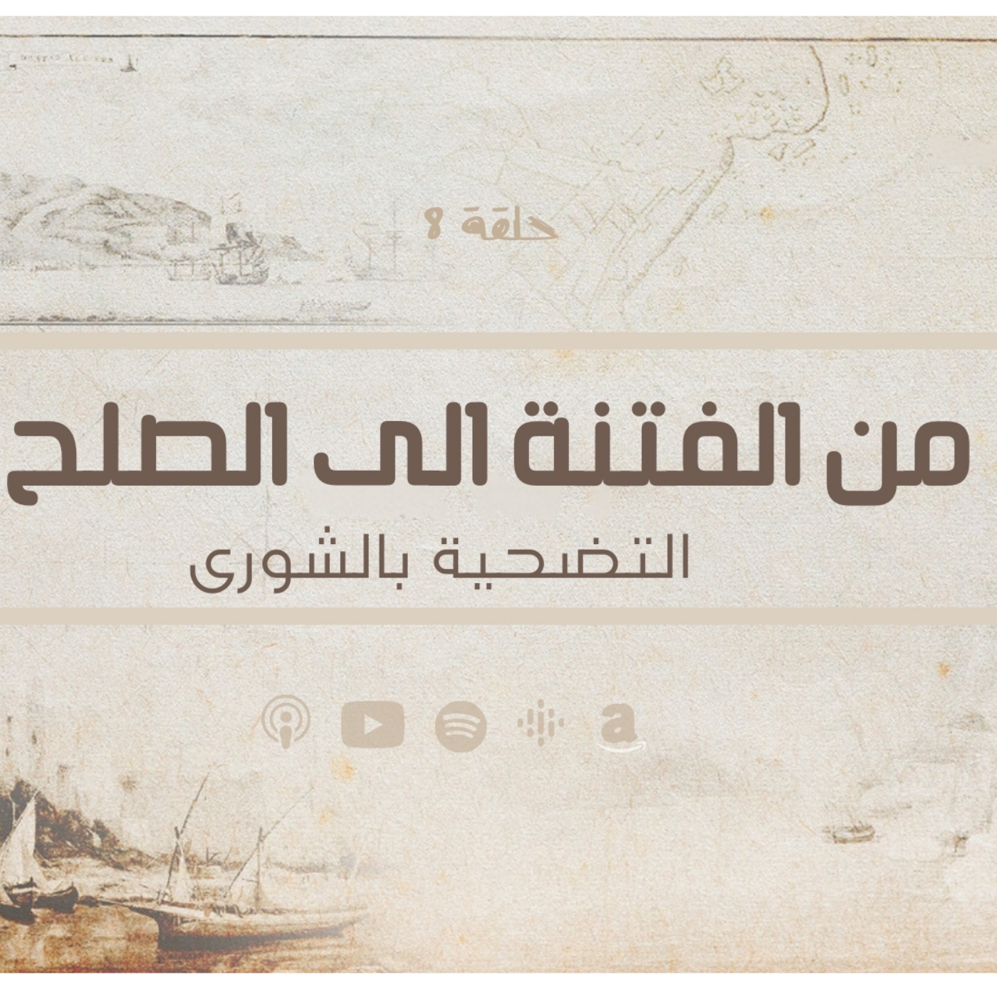 انحراف قيم السياسة في الحضارة الاسلامية -من الفتنة الى الصلح- التضحية بالشورى - حلقة 8