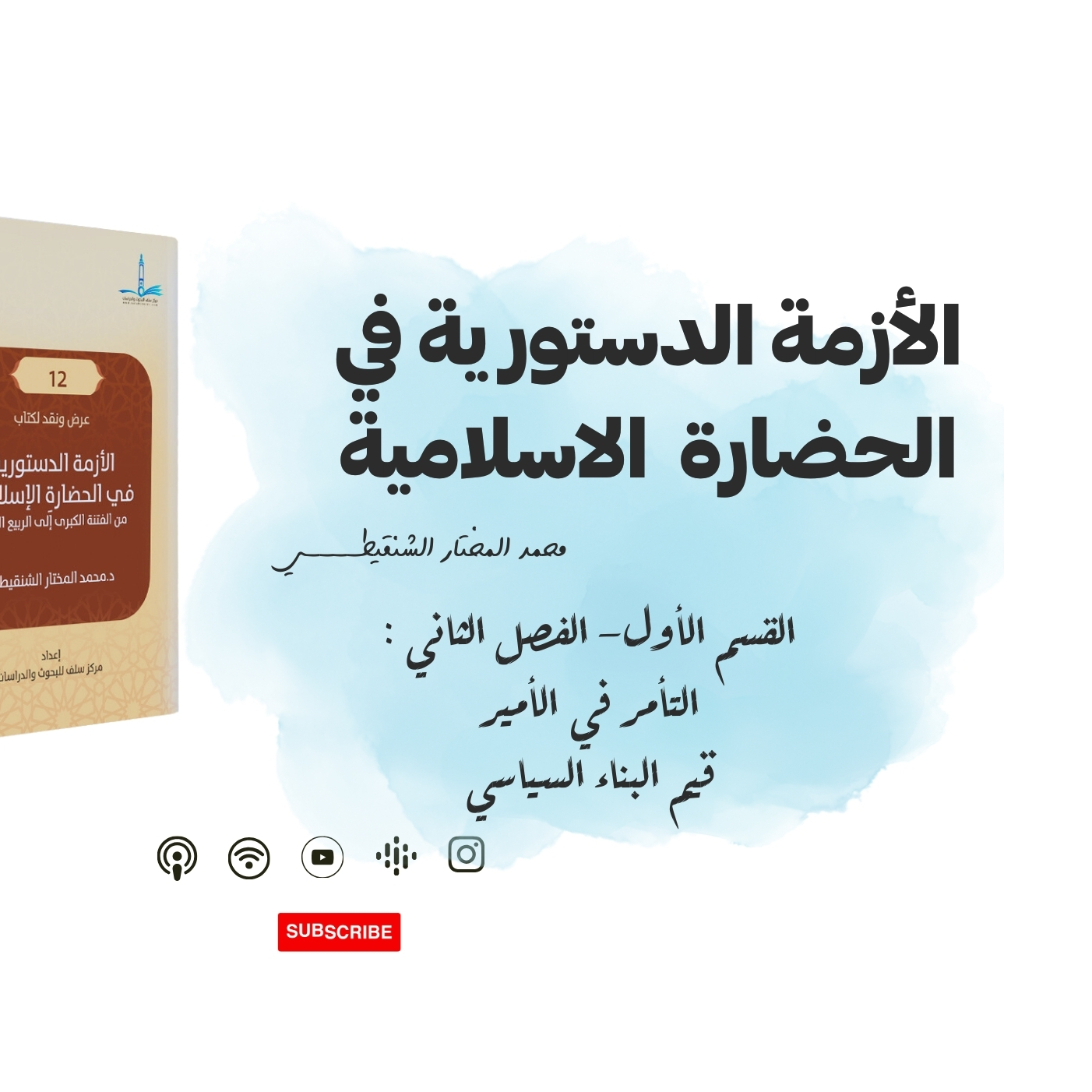 الأزمة الدستورية في الحضارة الاسلامية - قيم الأداء السياسي - الجزء 3 