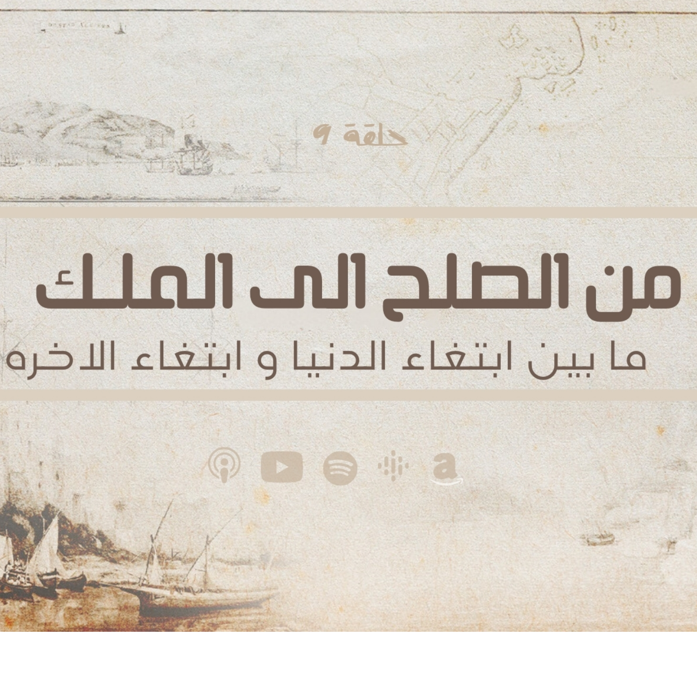 انحراف قيم السياسة في الحضارة الاسلامية -من الصلح الى الملك - من رغب بالدنيا و من رغب الاخره - حلقة 9