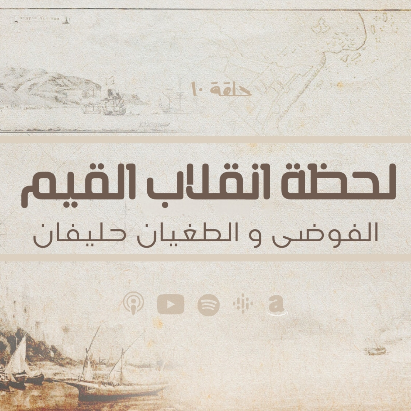 انحراف قيم السياسة في الحضارة الاسلامية -لحظة انقلاب القيم - الفوضى و الطغيان حليفان - حلقة 10