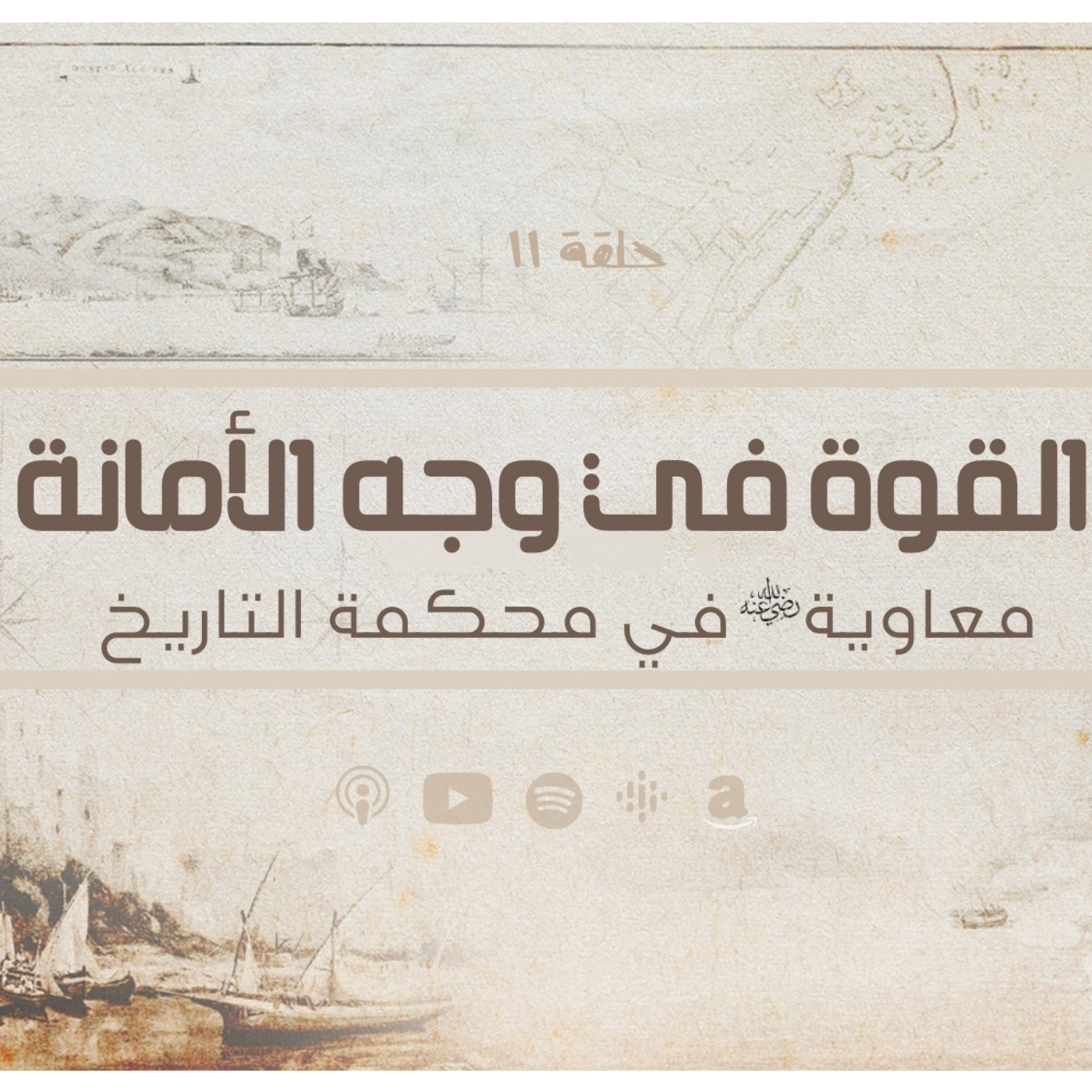 انحراف قيم السياسة في الحضارة الاسلامية -القوة في وجه الأمانة  - معاوية في محكمة التاريخ - حلقة 11