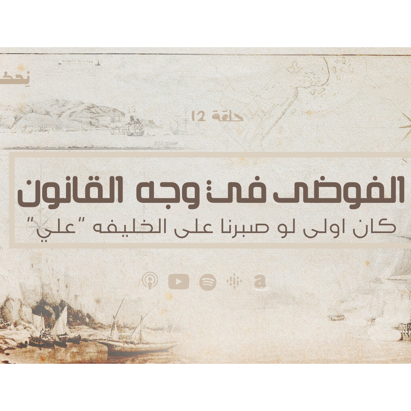 انحراف قيم السياسة في الحضارة الاسلامية  - الفوضى في وجه القانون - حلقة 12