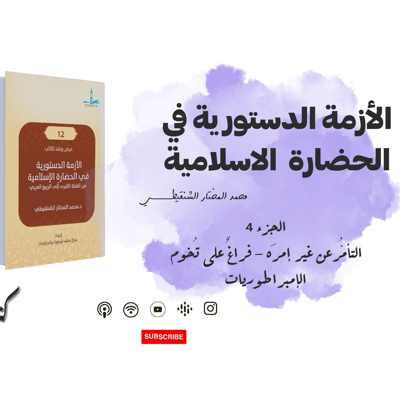 الأزمة الدستورية في الحضارة الاسلامية - فراغ على تخوم الامبراطوريات - جزء ٤ - كتاب صوتي 