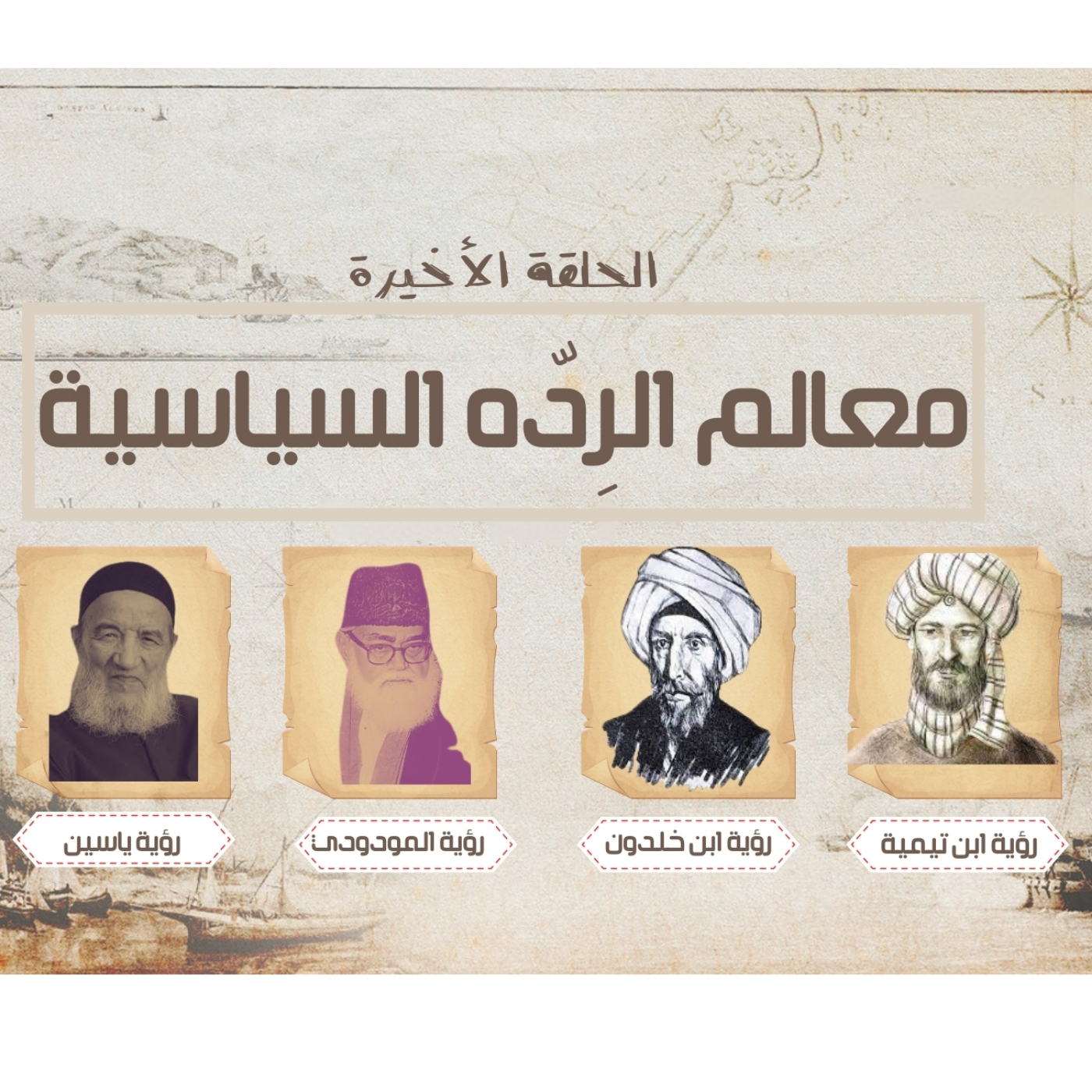 انحراف قيم السياسة في الحضارة الاسلامية -الردّة السياسية - بين الملك و الخلافة - حلقة 14