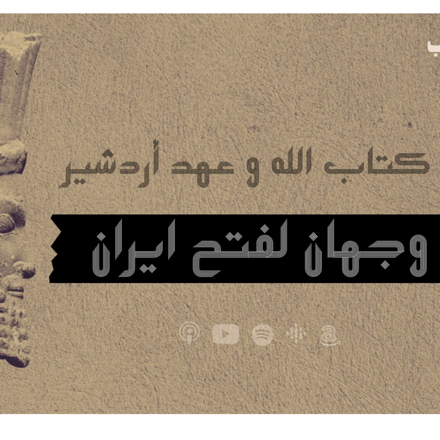 انحراف قيم السياسة في الحضارة الاسلامية -وجهان لفتح ايران -حلقة 1  