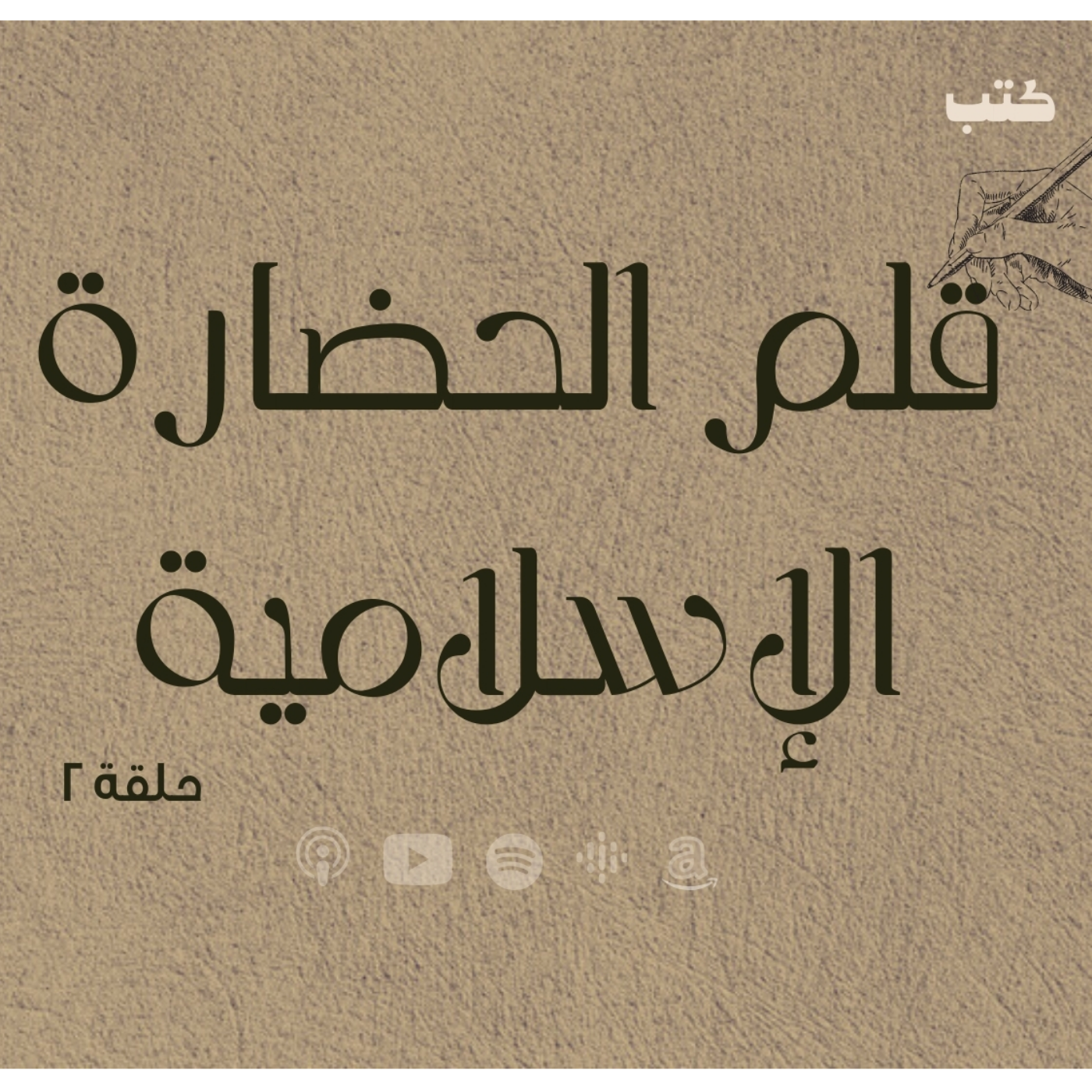  انحراف قيم السياسة في الحضارة الاسلامية - قلم الحضارة الاسلامية - بلاد فارس  -حلقة 2