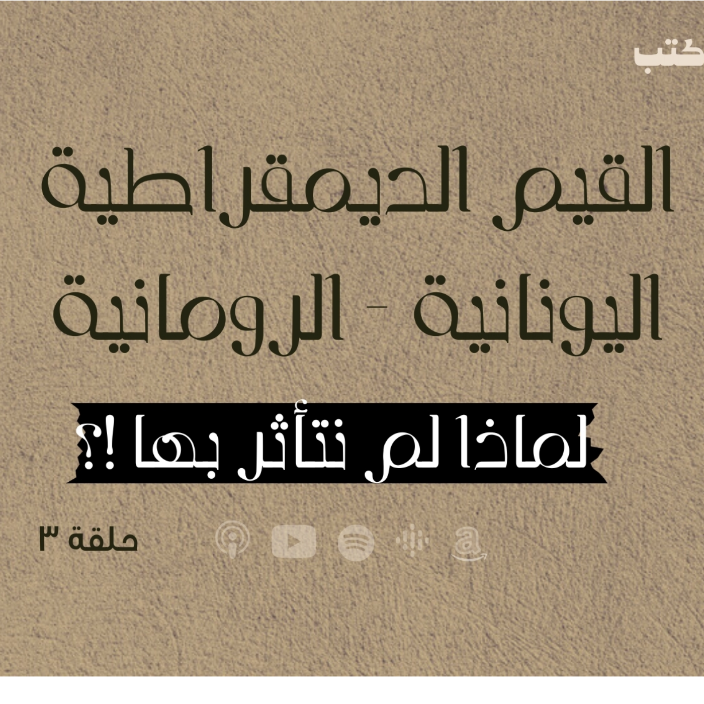 انحراف قيم السياسة في الحضارة الاسلامية - القيم الديمقراطية اليونانية - الرومانية  - لماذا لم نتأثر بها !؟ -حلقة 3