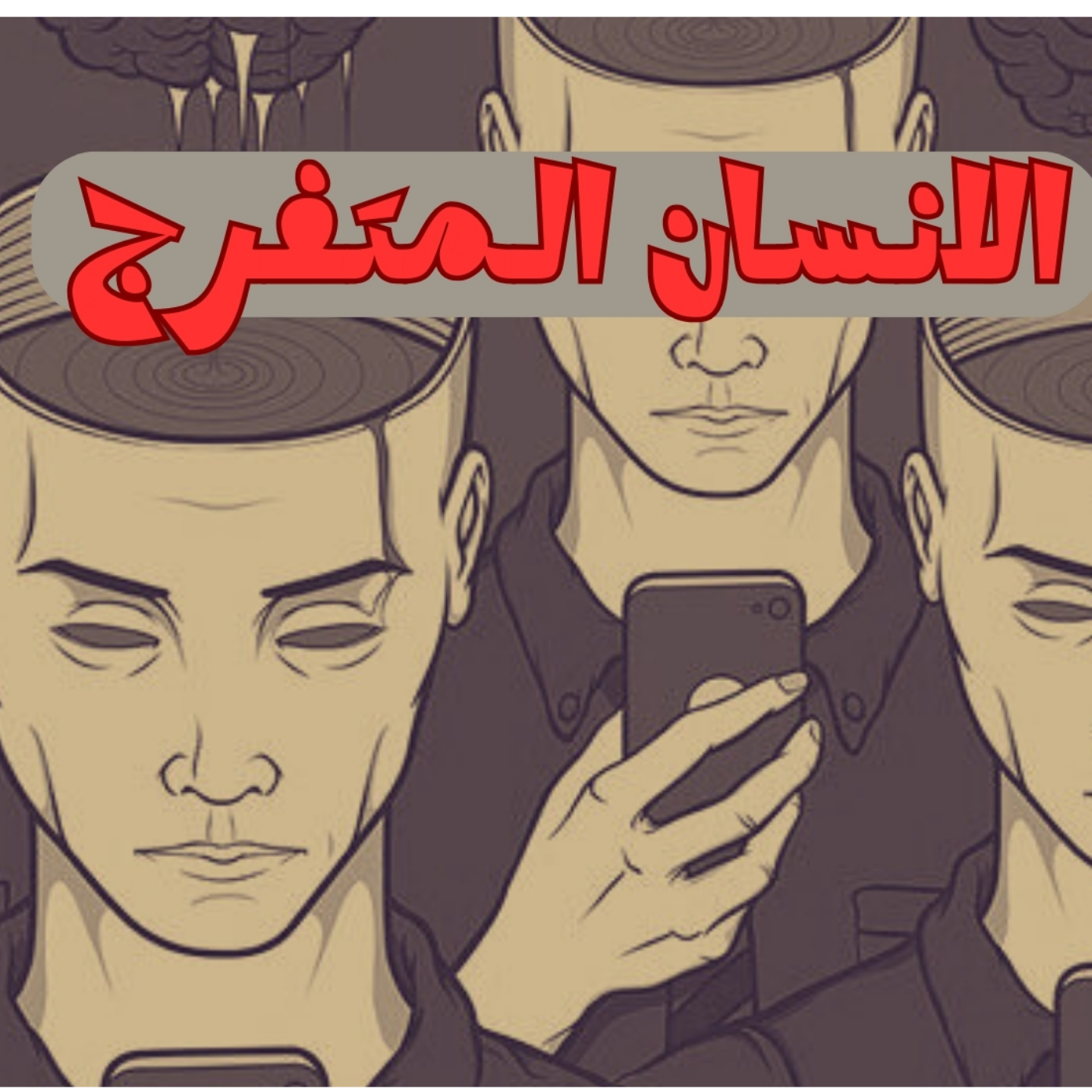 الانسان المتفرج