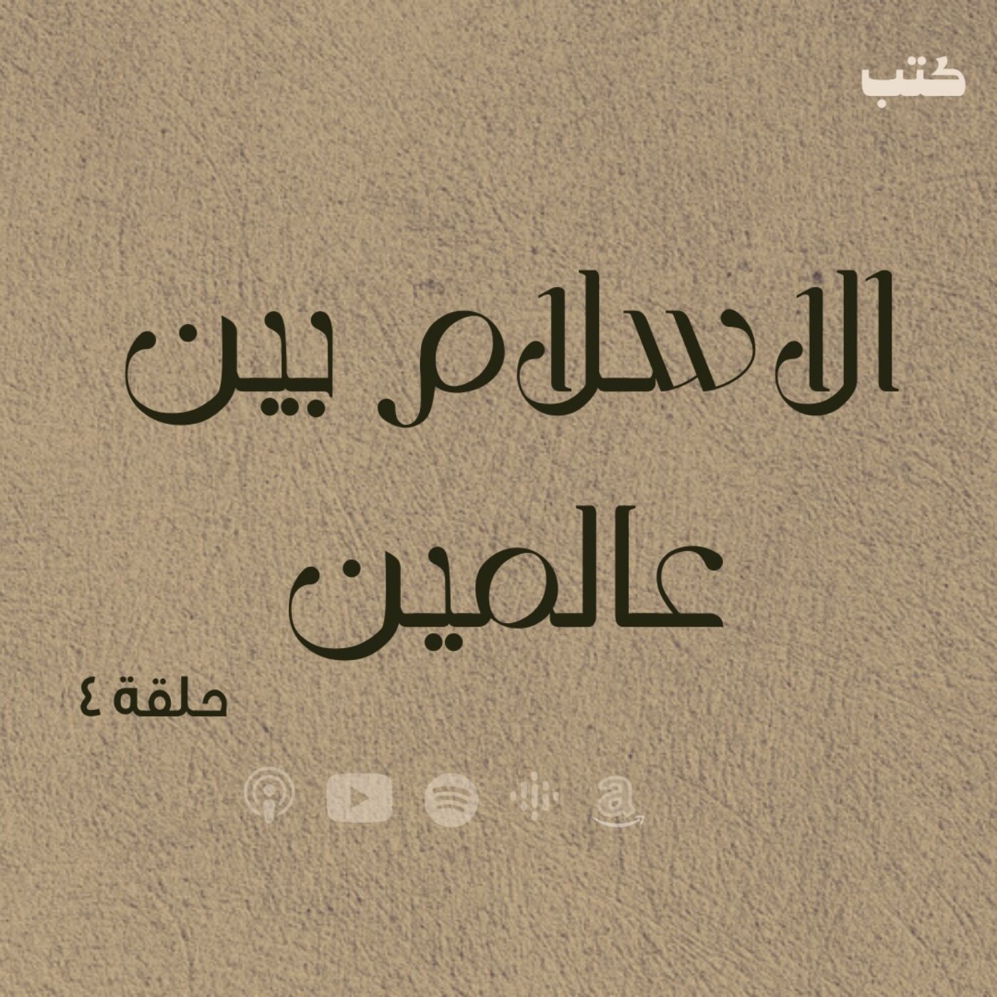 انحراف قيم السياسة في الحضارة الاسلامية - الاسلام بين عالمين  -حلقة 4