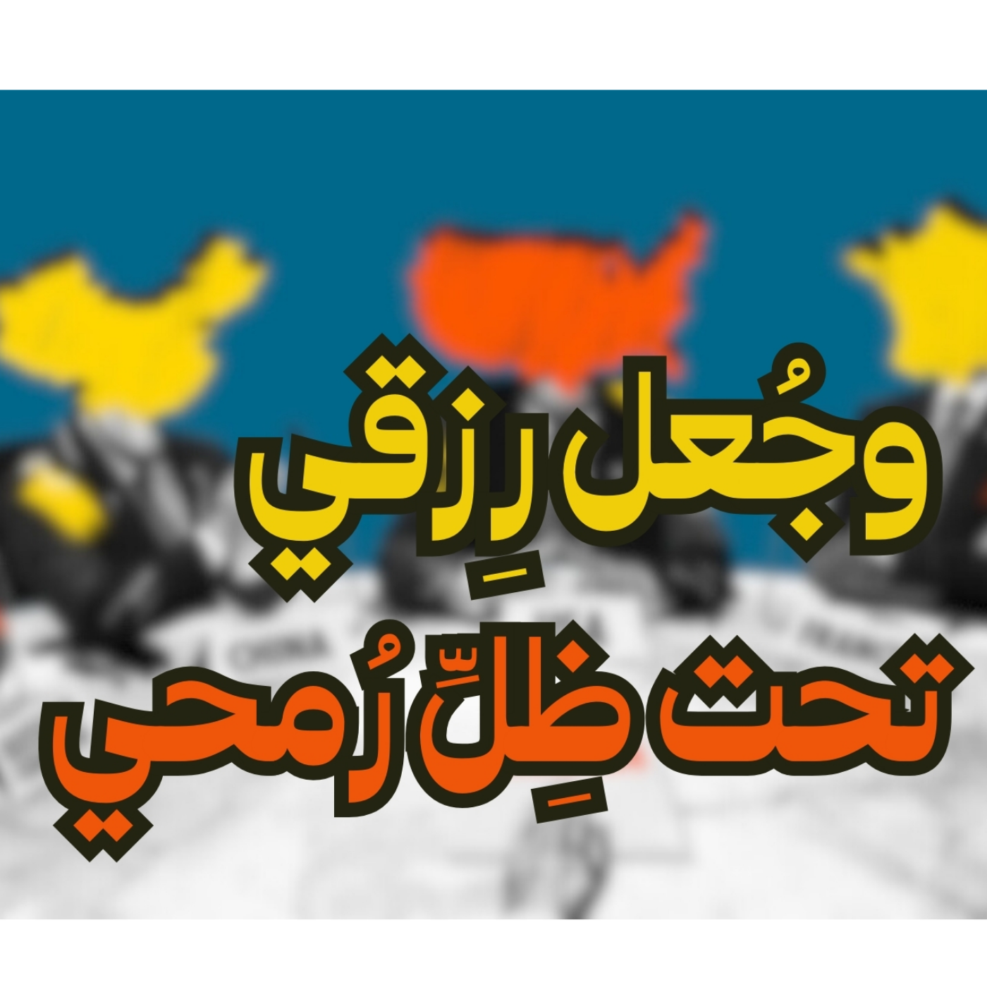 وجعل رزقي تحت ظل رمحي - منطق القوة 