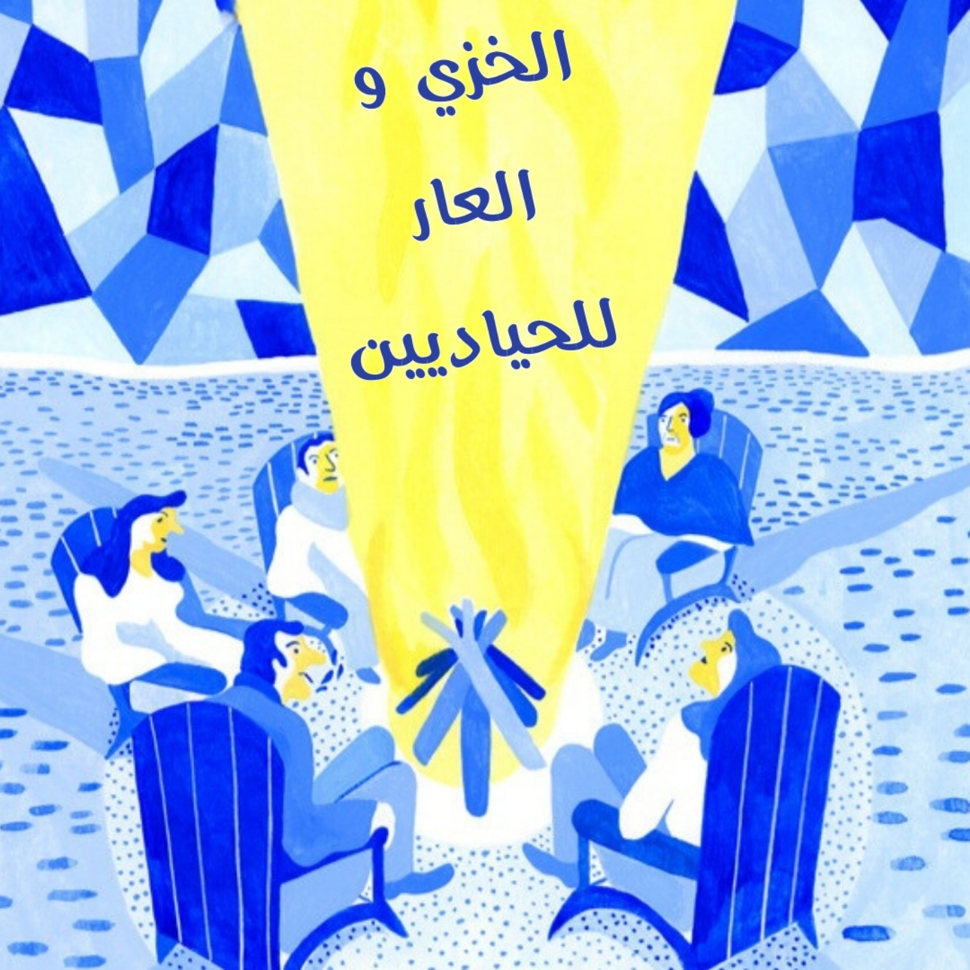 الخزي و العار للحياديين 