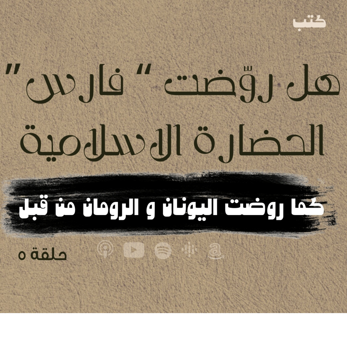 انحراف قيم السياسة في الحضارة الاسلامية -هل روَضت "فارس" الحضارة الاسلامية  -حلقة 5