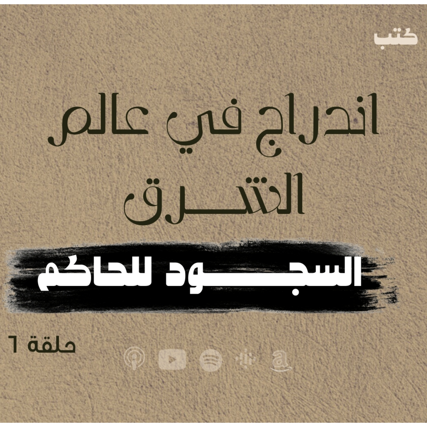  انحراف قيم السياسة في الحضارة الاسلامية - السجود للحاكم - سلطة الأب -حلقة 6