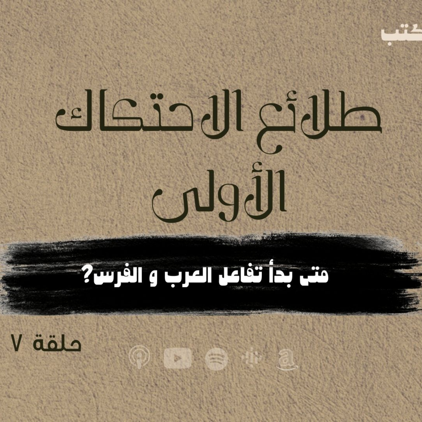 انحراف قيم السياسة في الحضارة الاسلامية - متى بدأ تفاعل العرب و الفرس؟  -حلقة 7