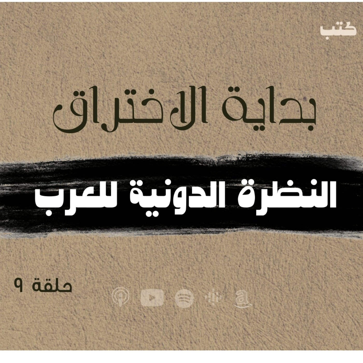 انحراف قيم السياسة في الحضارة الاسلامية -النظرة الدونية للعرب - بداية الاختراق -حلقة 9