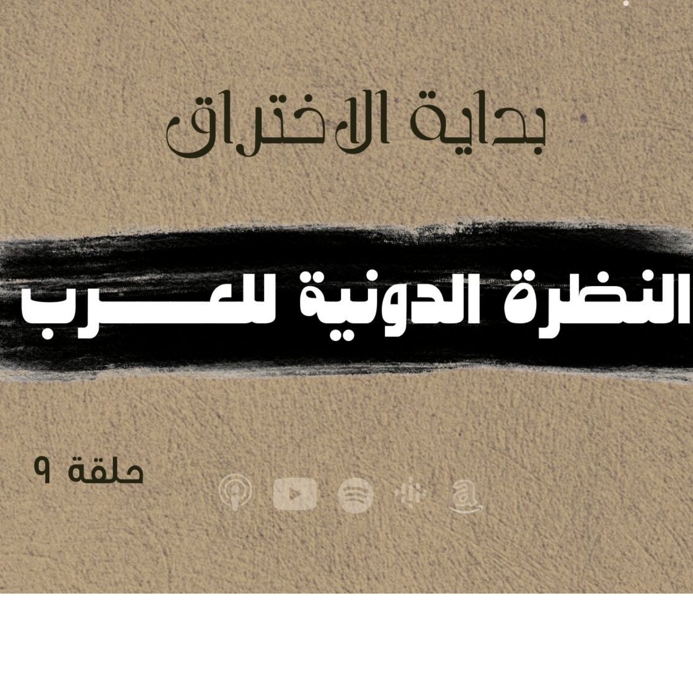 انحراف قيم السياسة في الحضارة الاسلامية - النظرة الدونية للعرب -حلقة 9