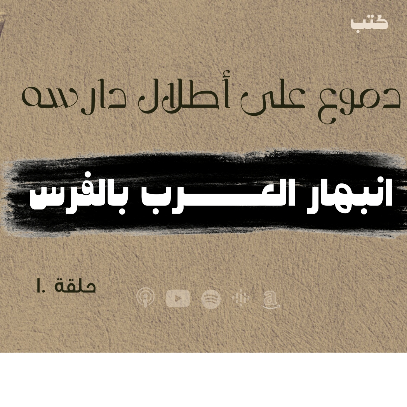 انحراف قيم السياسة في الحضارة الاسلامية -انبهار العرب المنتصرين بالفرس المهزومين  -حلقة 10