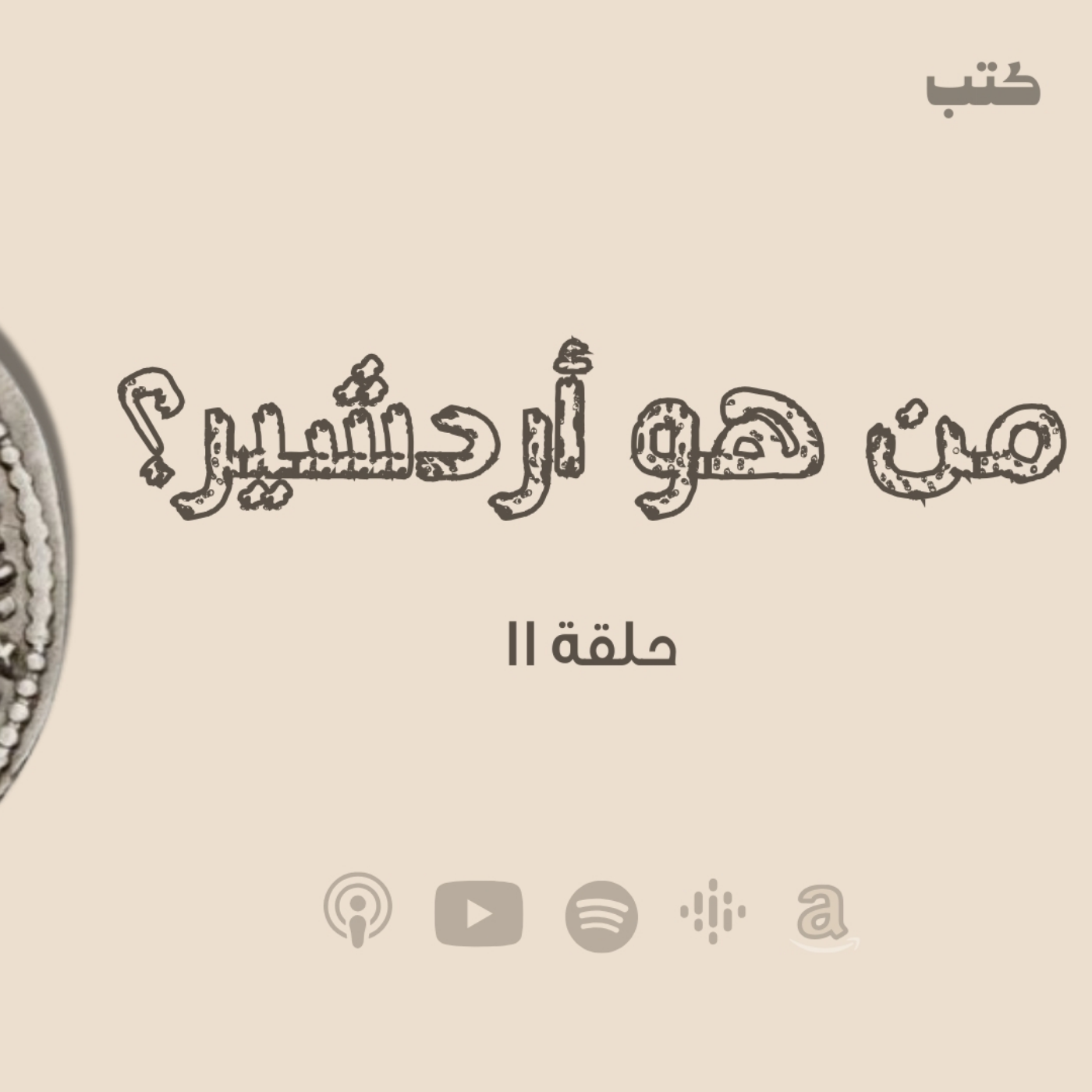 انحراف قيم السياسة في الحضارة الاسلامية - من هو أردشير ؟! -حلقة 11