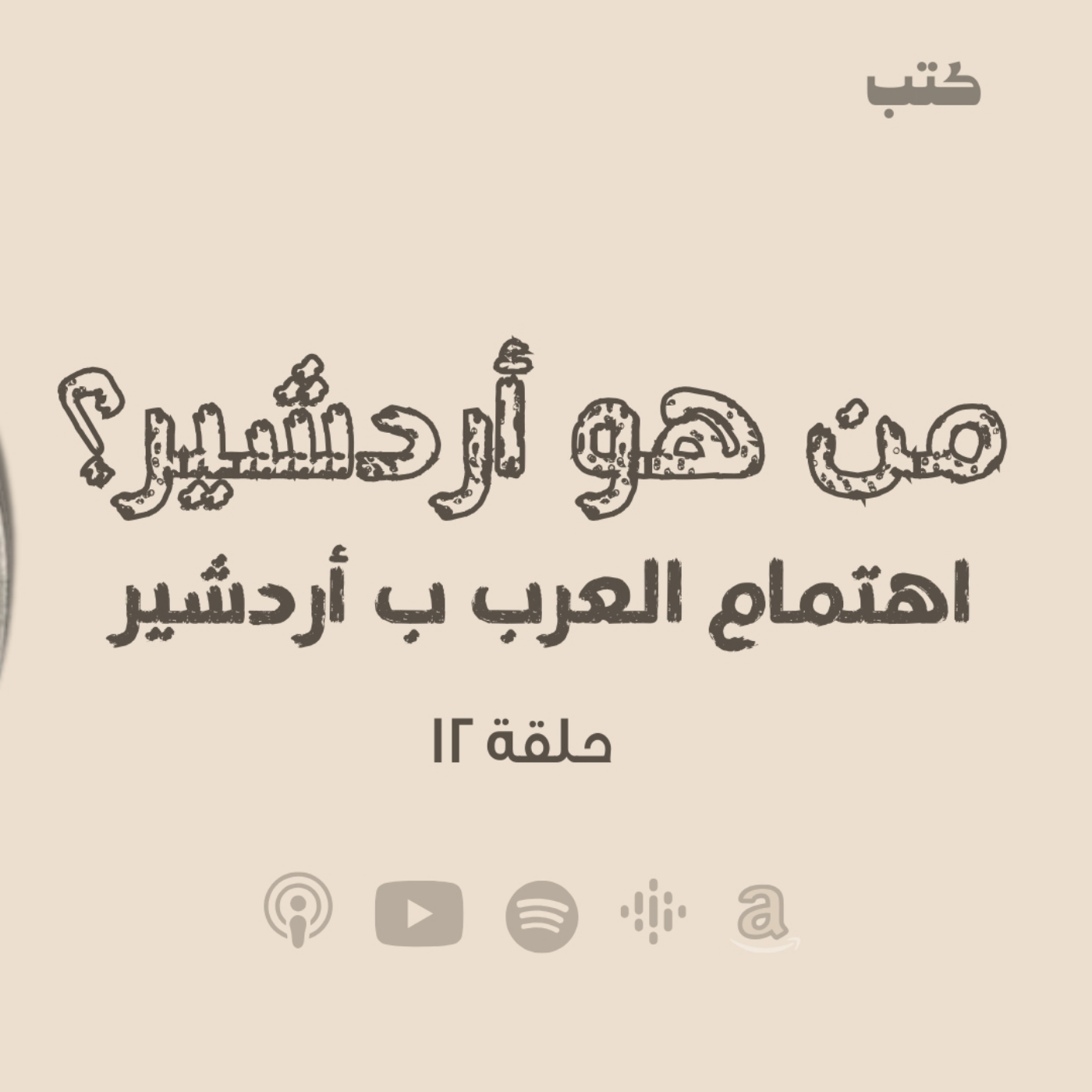 انحراف قيم السياسة في الحضارة الاسلامية - من هو أردشير ؟!اهتمام العرب ب أردشير -حلقة 12