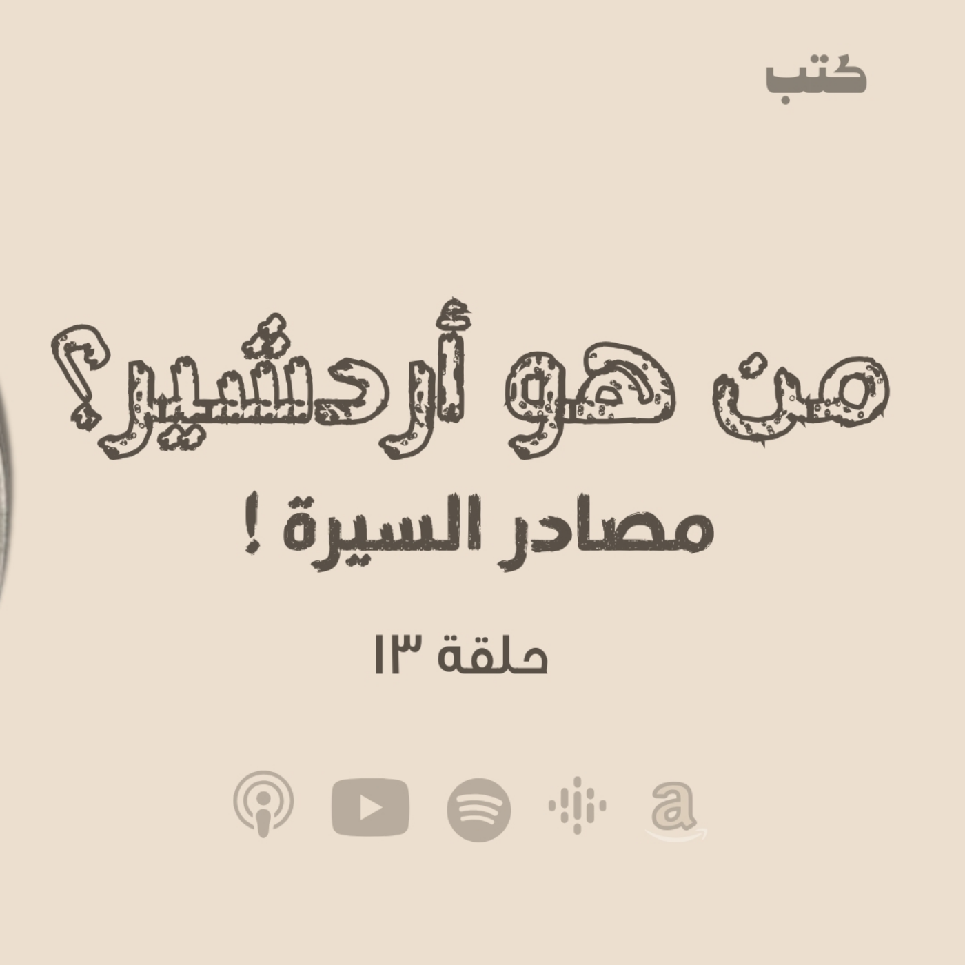 انحراف قيم السياسة في الحضارة الاسلامية - من هو أردشير ؟ مصادر السيـــرة  -حلقة 13