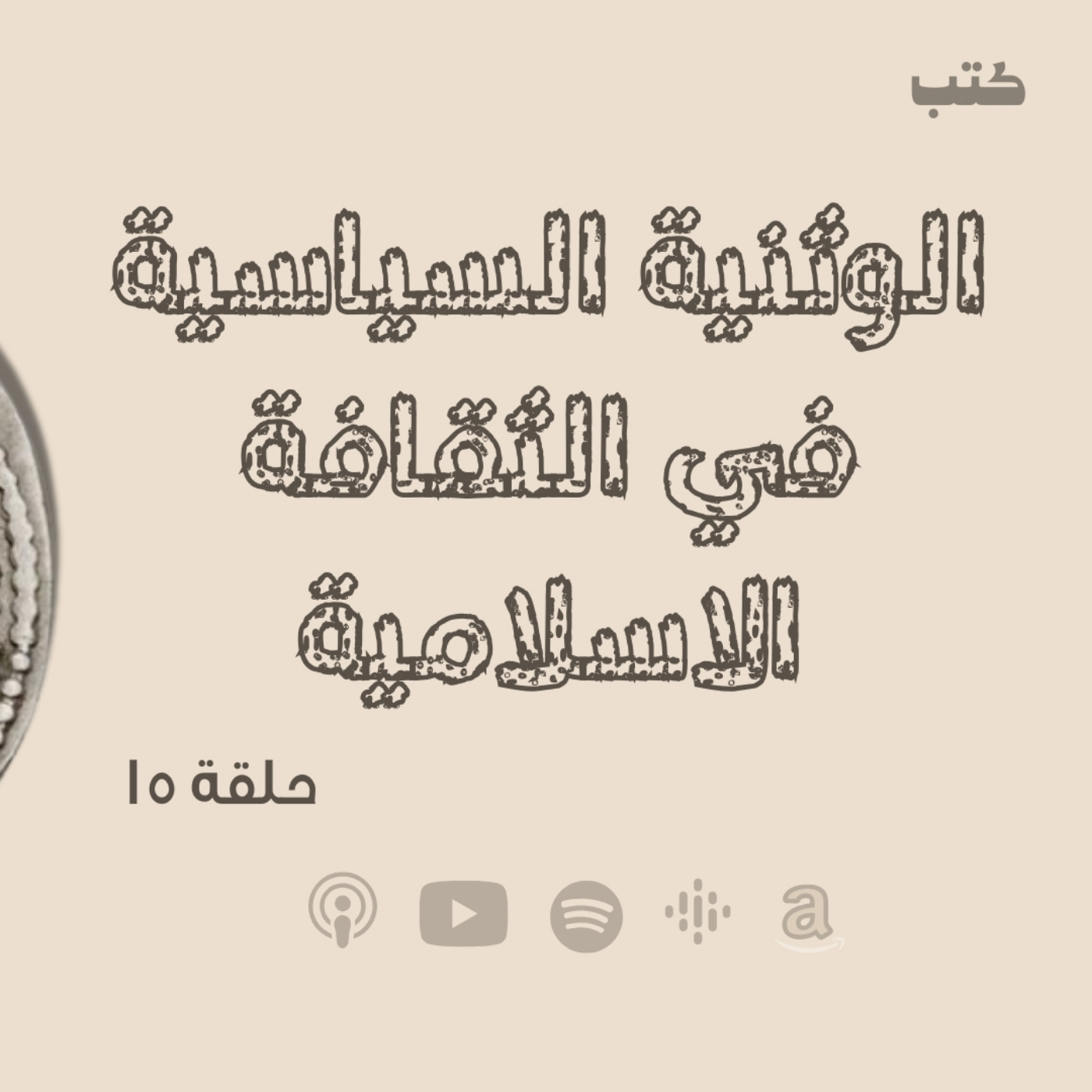 انحراف قيم السياسة في الحضارة الاسلامية - الوثنية السياسية في الثقافة الاسلامية - حلقة 15 حلقة مهمة 