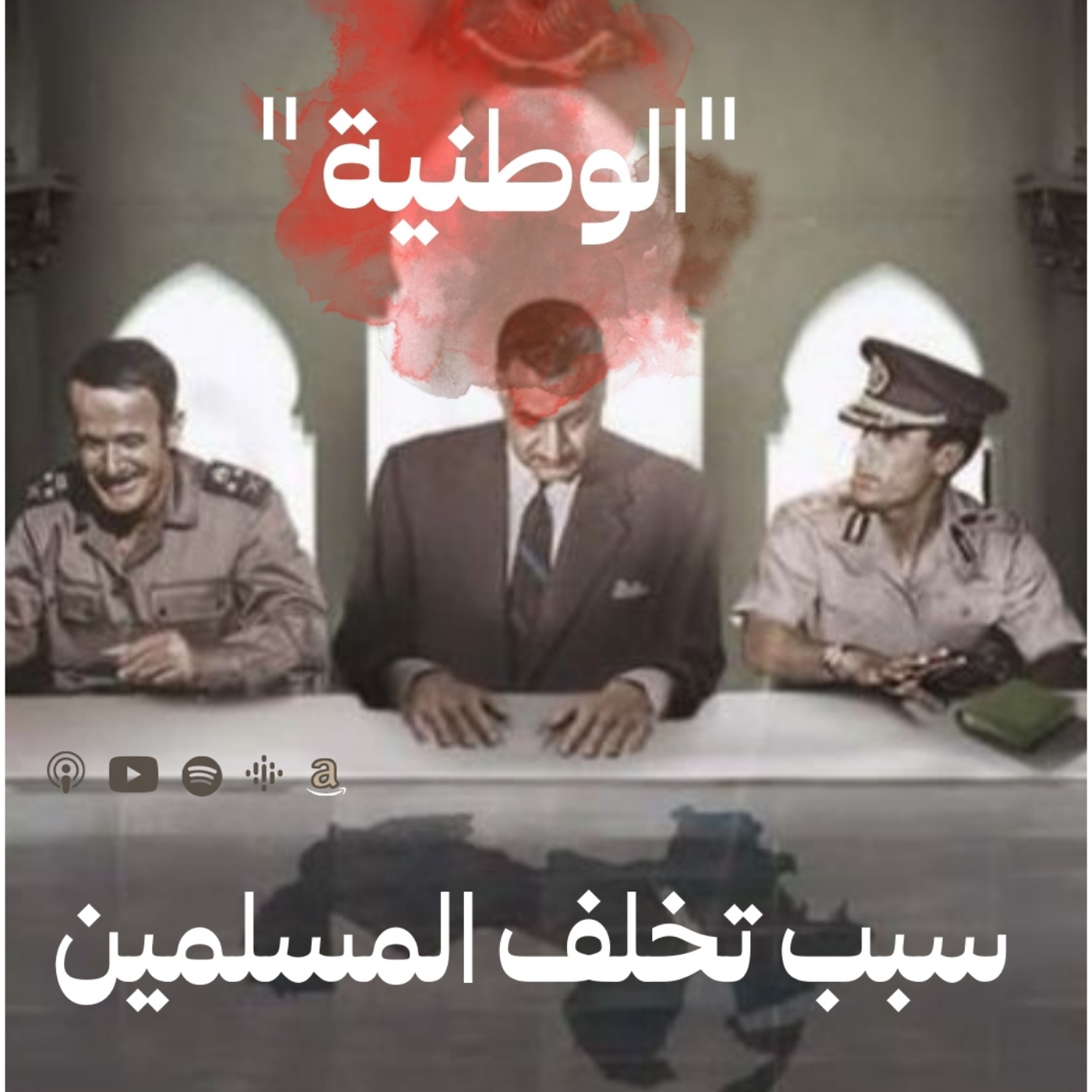الوطنية "   سبب تخلف المسلمين"