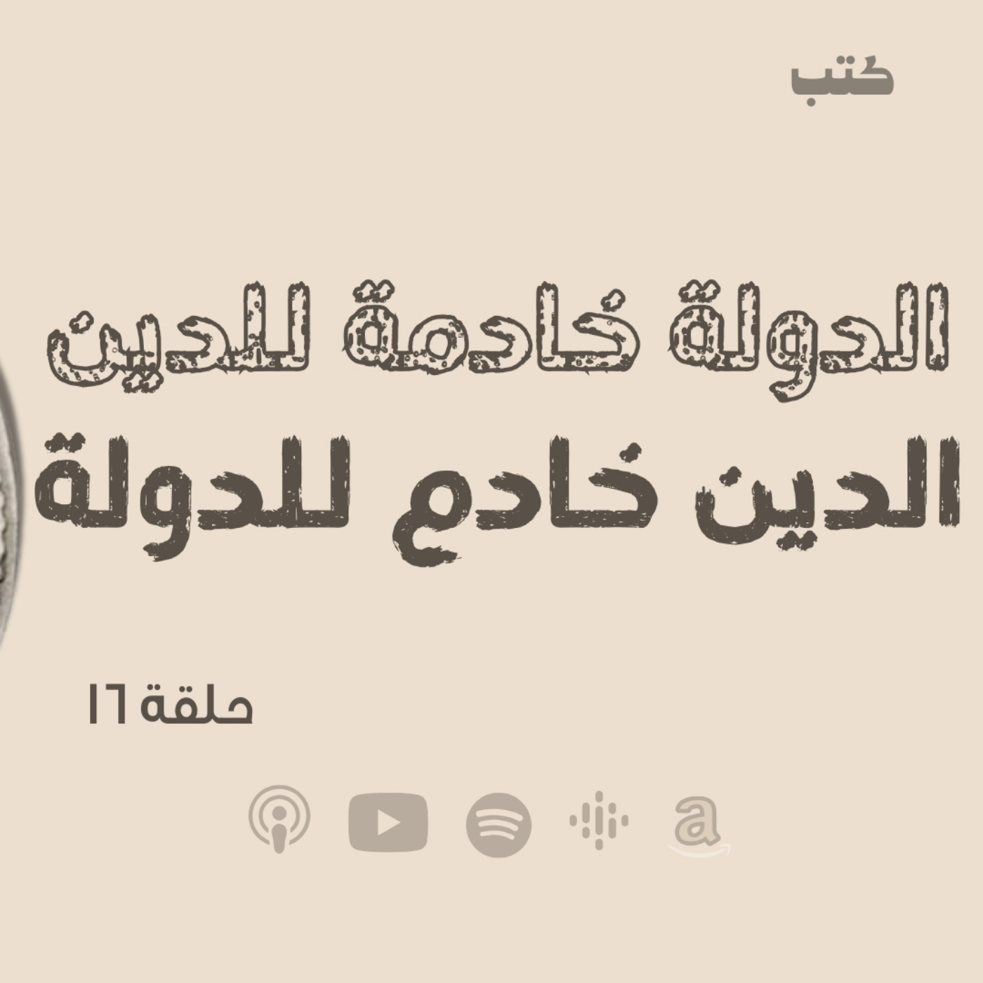 انحراف قيم السياسة في الحضارة الاسلامية - استخدام الدين باسم خدمته- حلقة 16 حلقة مهمة