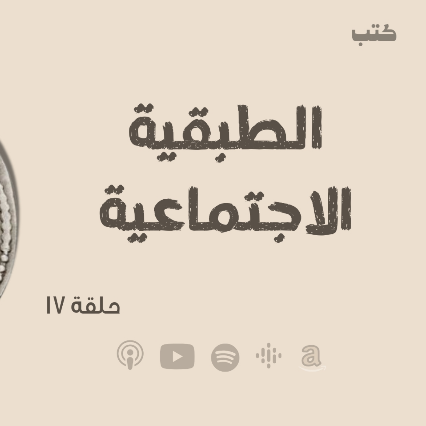 انحراف قيم السياسة في الحضارة الاسلامية -الطبقية الاجتماعية - حلقة 17