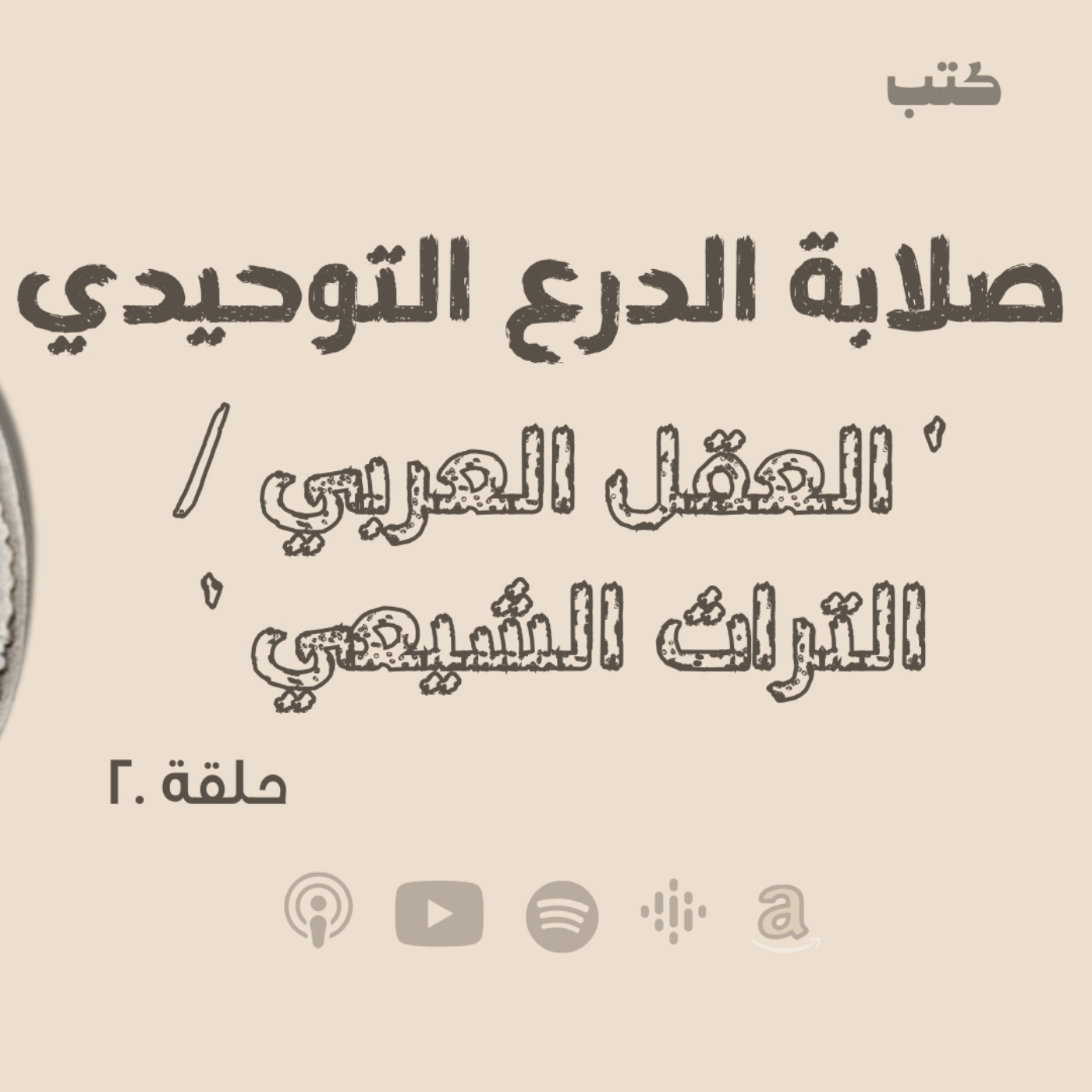انحراف قيم السياسة في الحضارة الاسلامية -صلابة الدرع التوحيدي - ‘ العقل العربي / التراث الشيعي ’  - حلقة 20