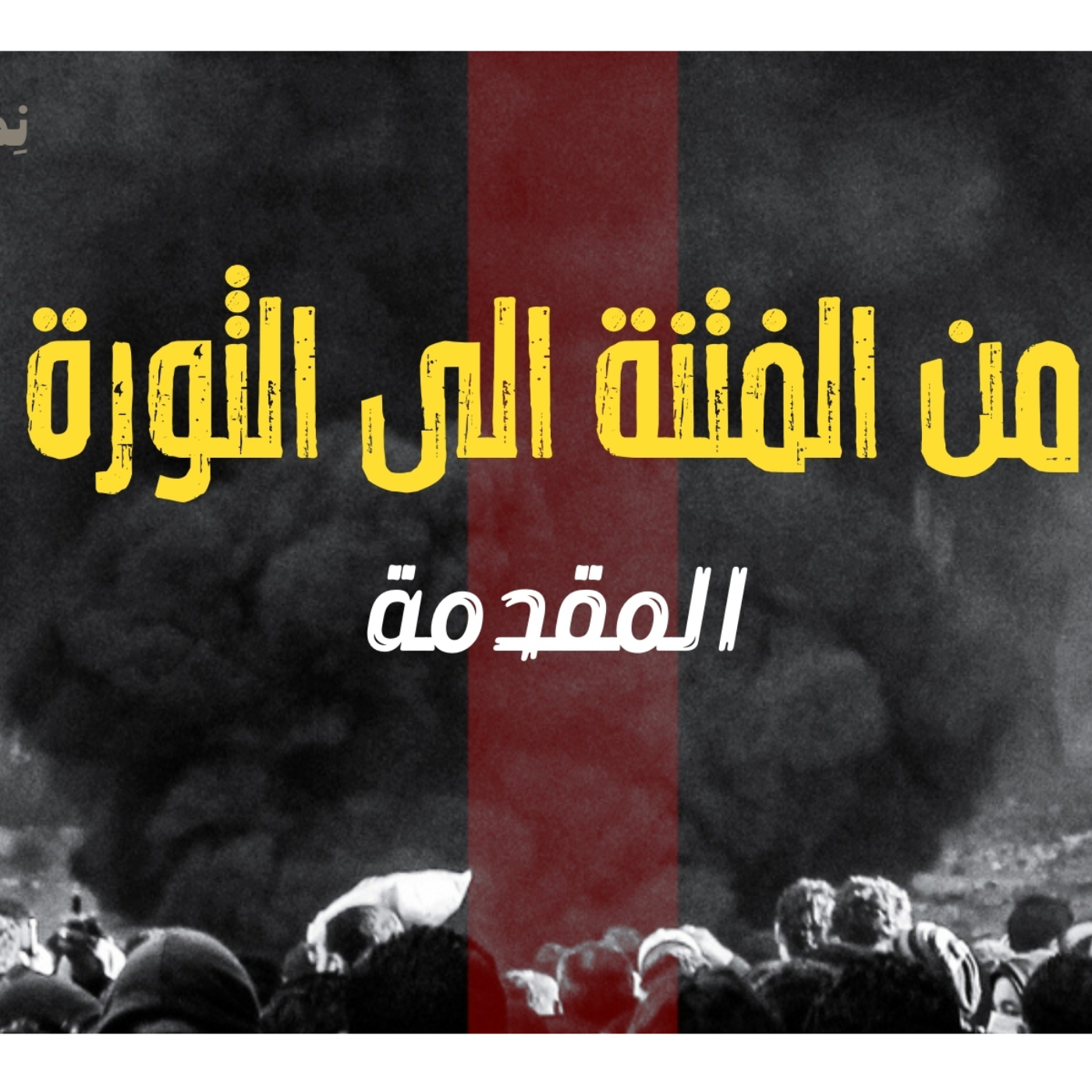 انحراف قيم السياسة في الحضارة الاسلامية - من الفتنة الى الثورة - المقدمة - الحلقة ١