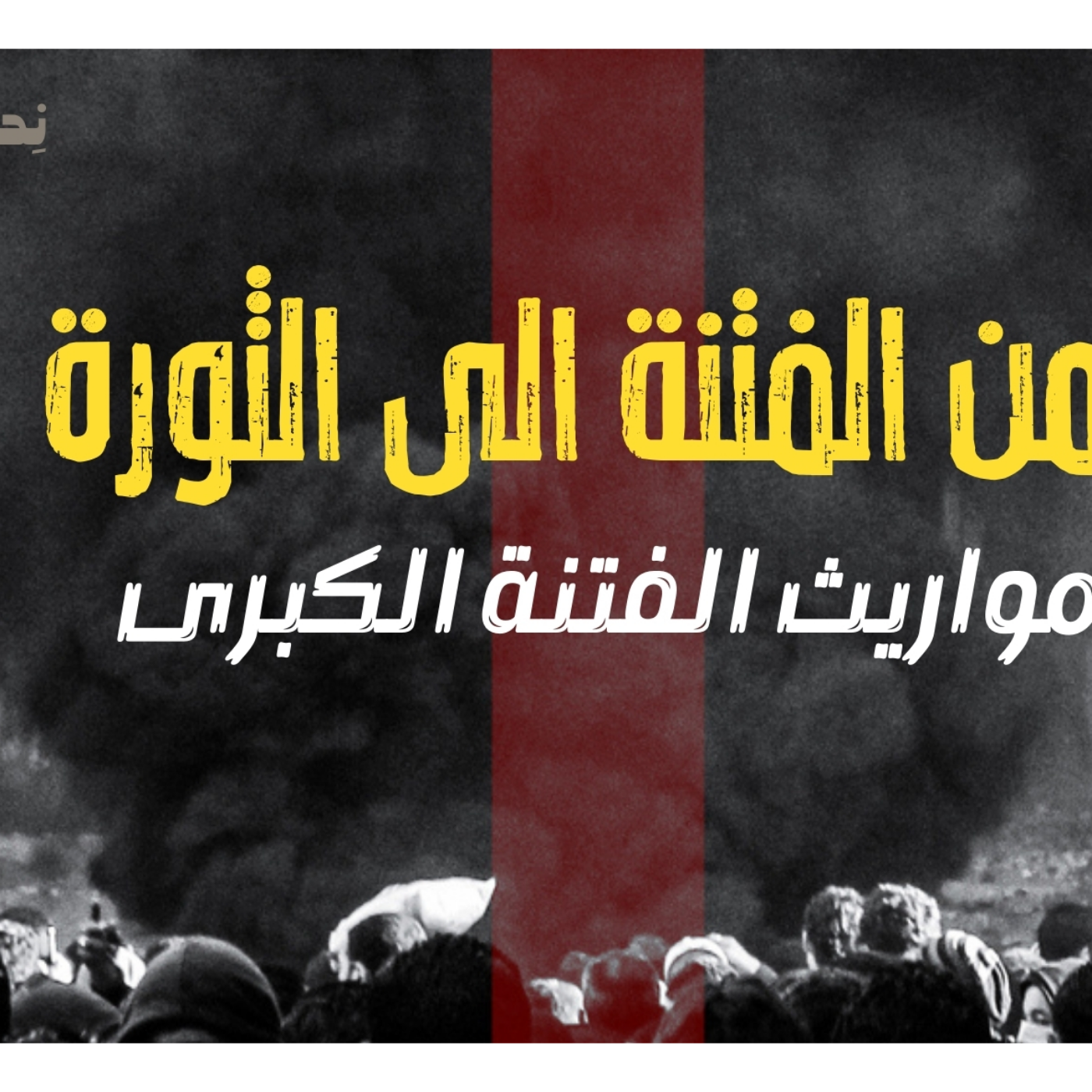 انحراف قيم السياسة في الحضارة الاسلامية - من الفتنة الى الثورة - مواريث الفتنة الكبرى - الحلقة ٢