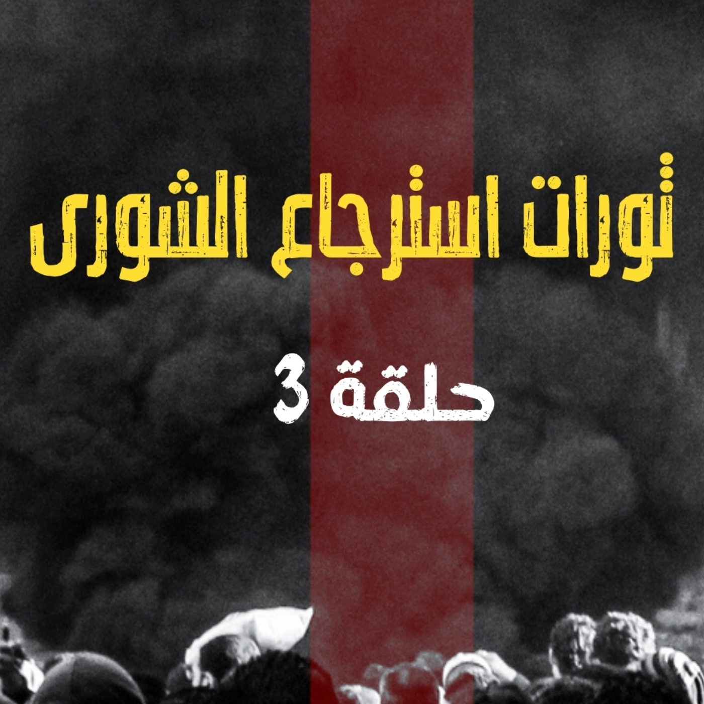 انحراف قيم السياسة في الحضارة الاسلامية - من الفتنة الى الثورة - ثورات استرجاع الشورى - الحلقة ٣
