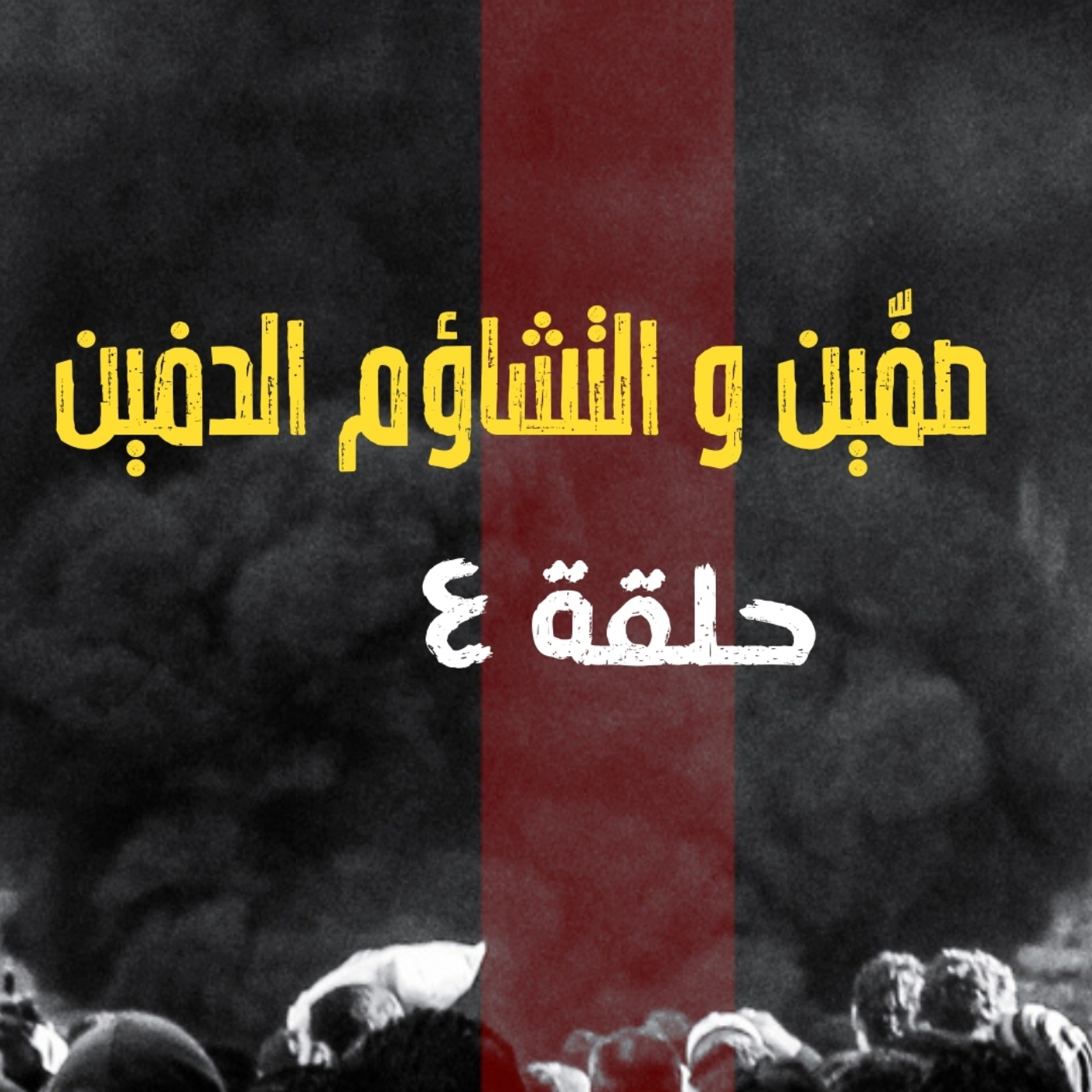 انحراف قيم السياسة في الحضارة الاسلامية - من الفتنة الى الثورة - صفّين و التشاؤم الدفين - الحلقة ٤