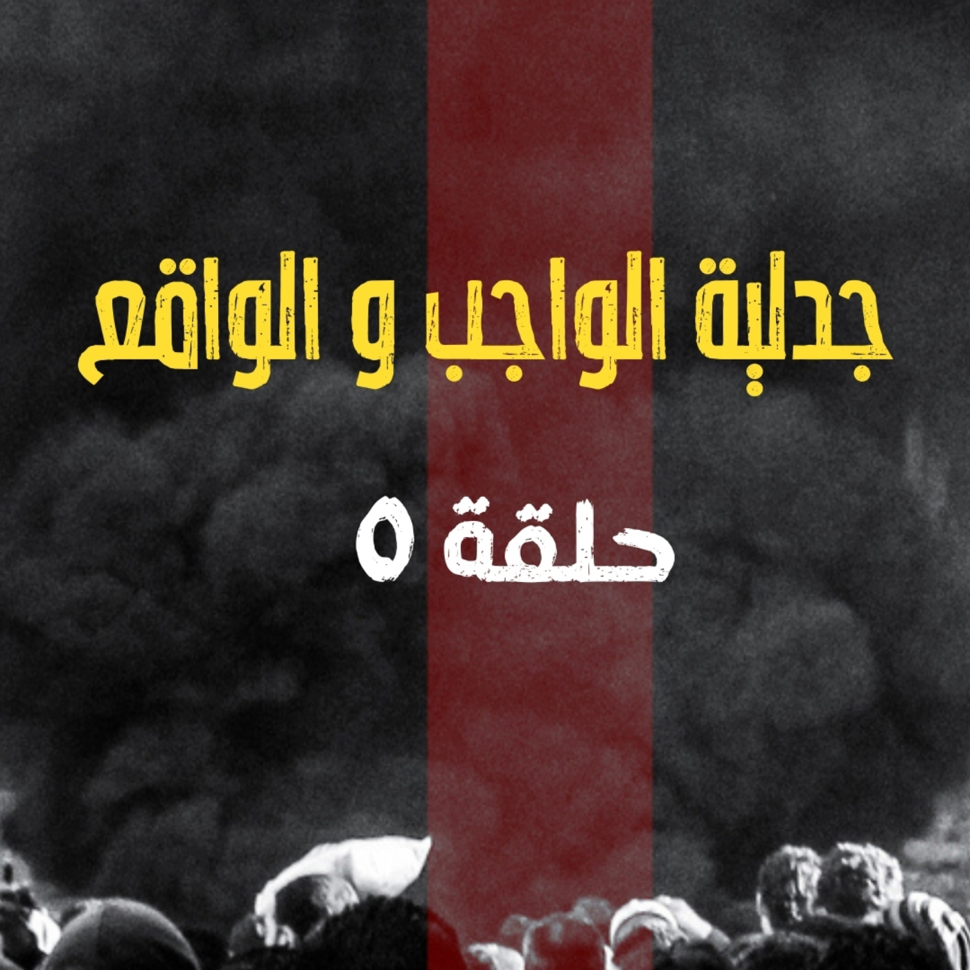 انحراف قيم السياسة في الحضارة الاسلامية - من الفتنة الى الثورة - جدلية الواجب و الواقع - الحلقة 5