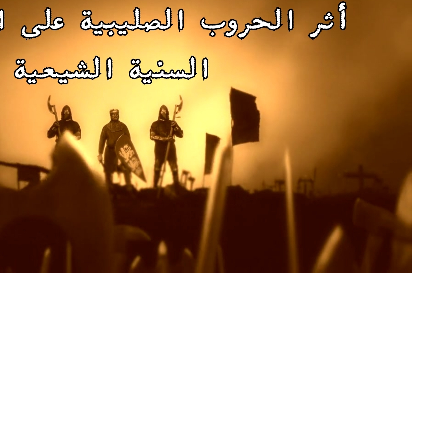 أثر الحروب الصليبية على العلاقات السنية الشيعية - الجزء ١ 