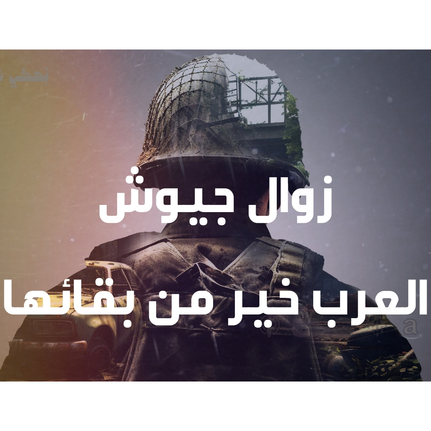 زوال جيوش العرب خير من بقائها 