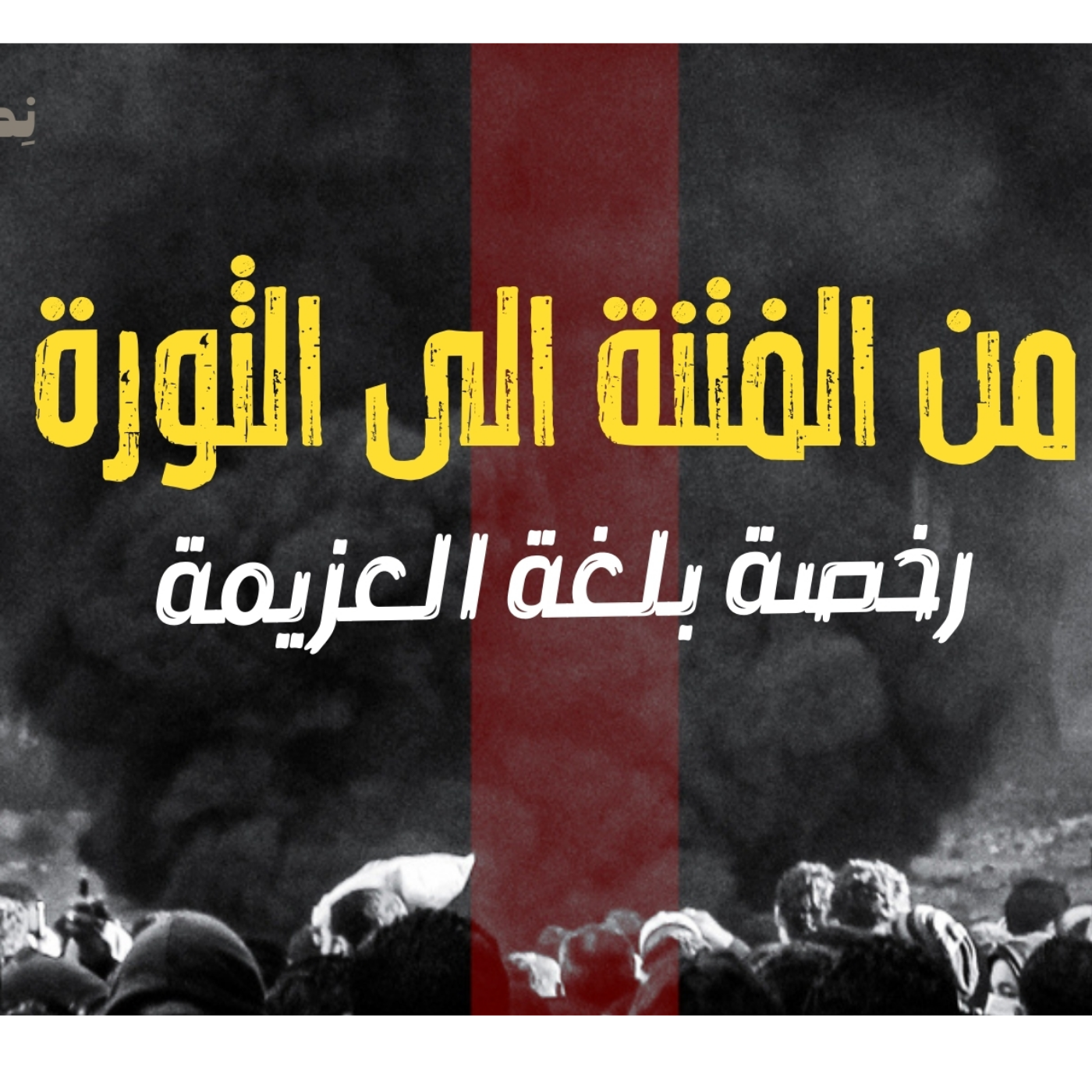 انحراف قيم السياسة في الحضارة الاسلامية - من الفتنة الى الثورة - رخصة بلغة العزيمة - الحلقة 6