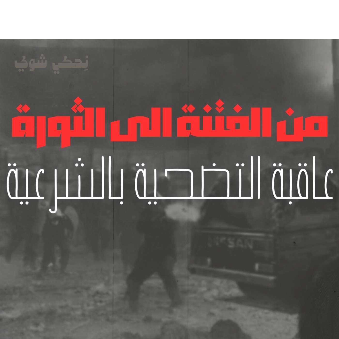 انحراف قيم السياسة في الحضارة الاسلامية - من الفتنة الى الثورة - عاقبة التضحية بالشرعية - الحلقة 8