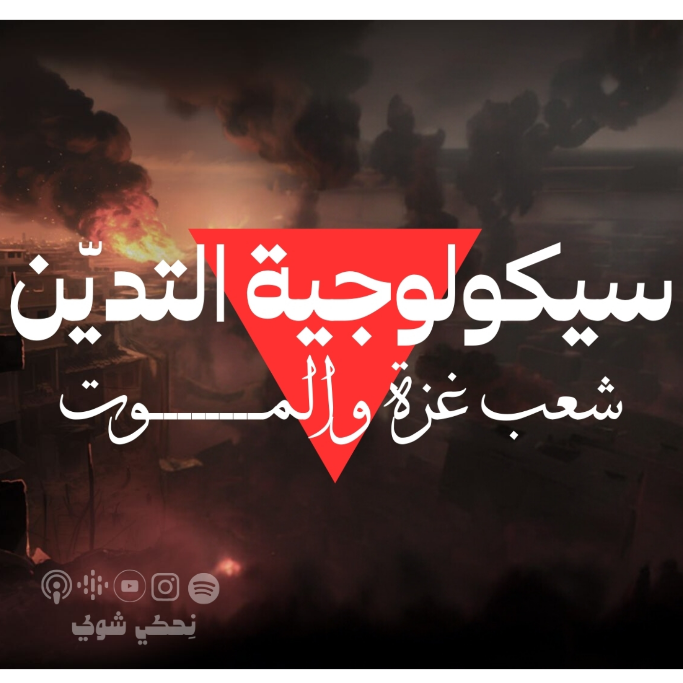شعب غزة و الموت ـ سيكولوجية المــــوت 