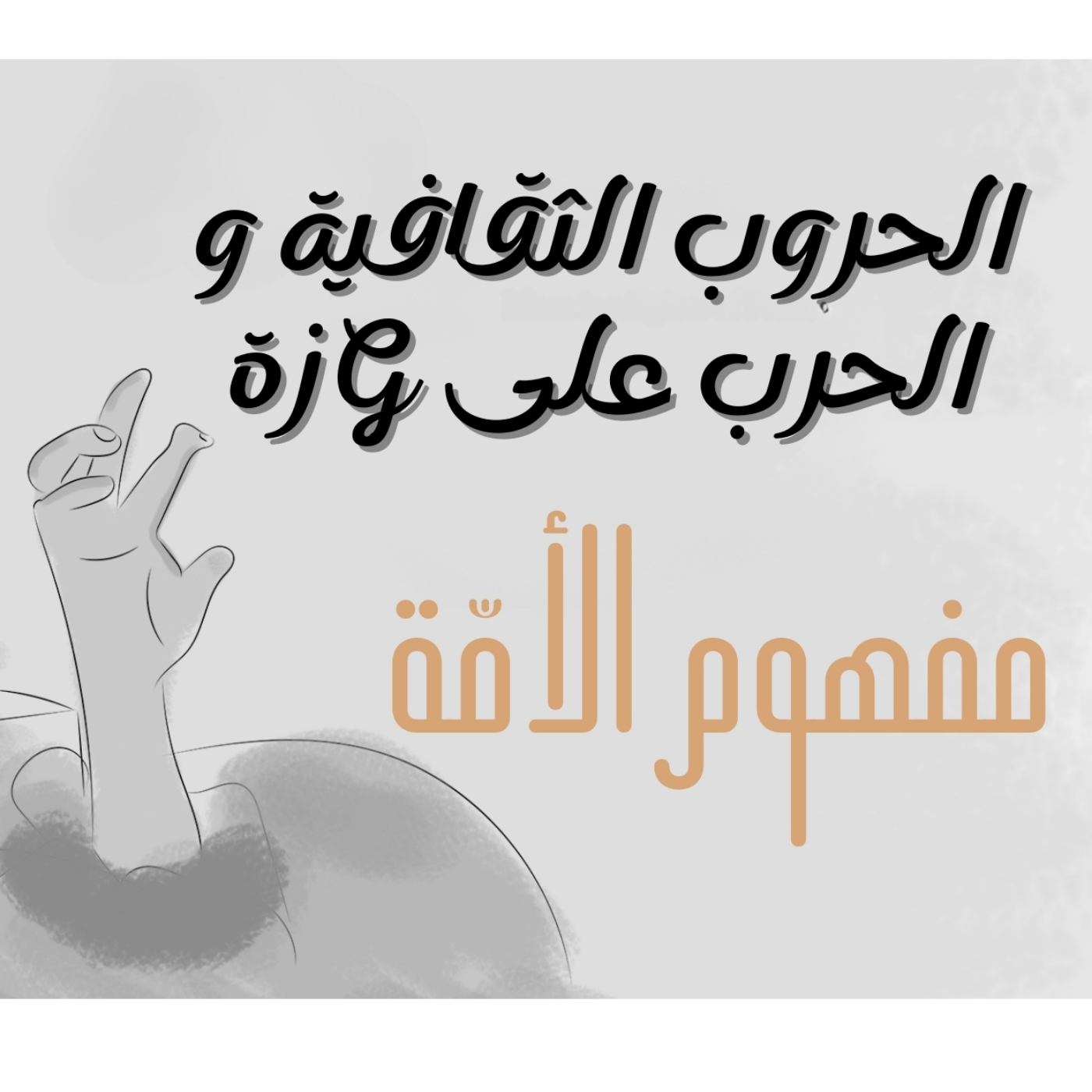الحروب الثقافية و الحرب على غز!ة - مفهوم الأمة 