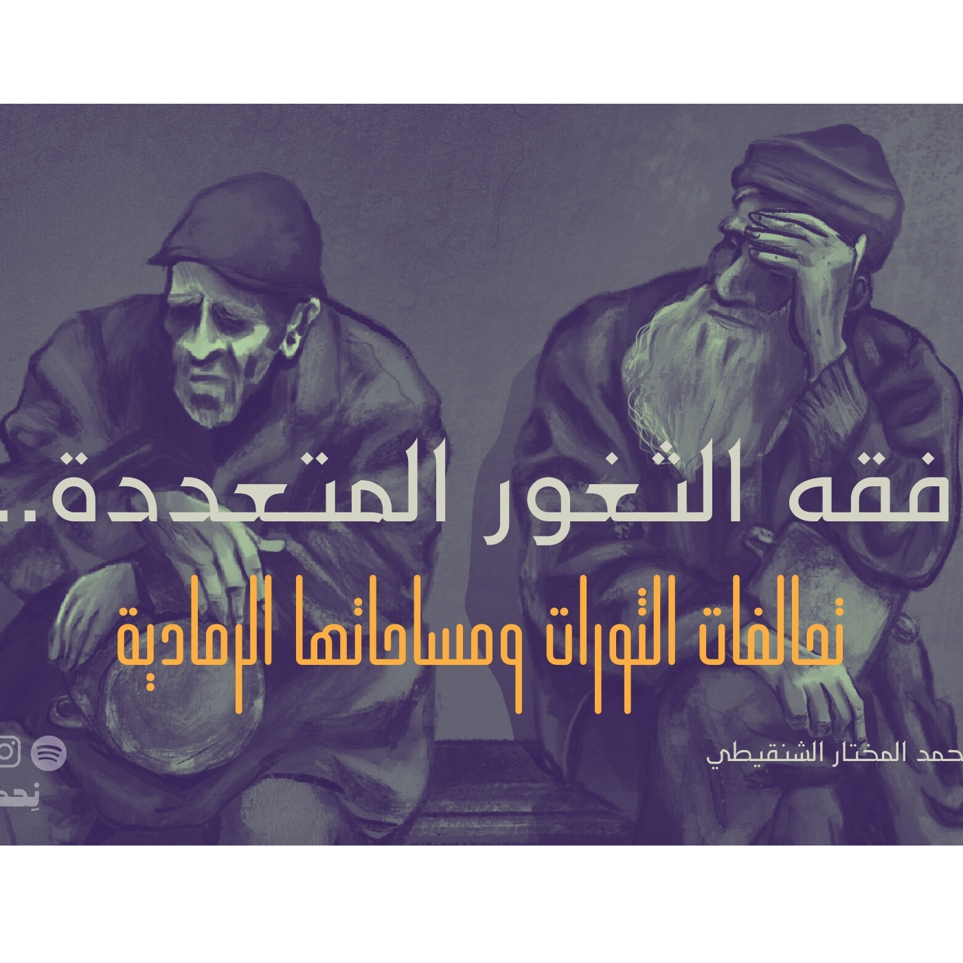 الشنقيطي يكتب: فقه الثغور المتعددة.. تحالفات الثورات ومساحاتها الرمادية