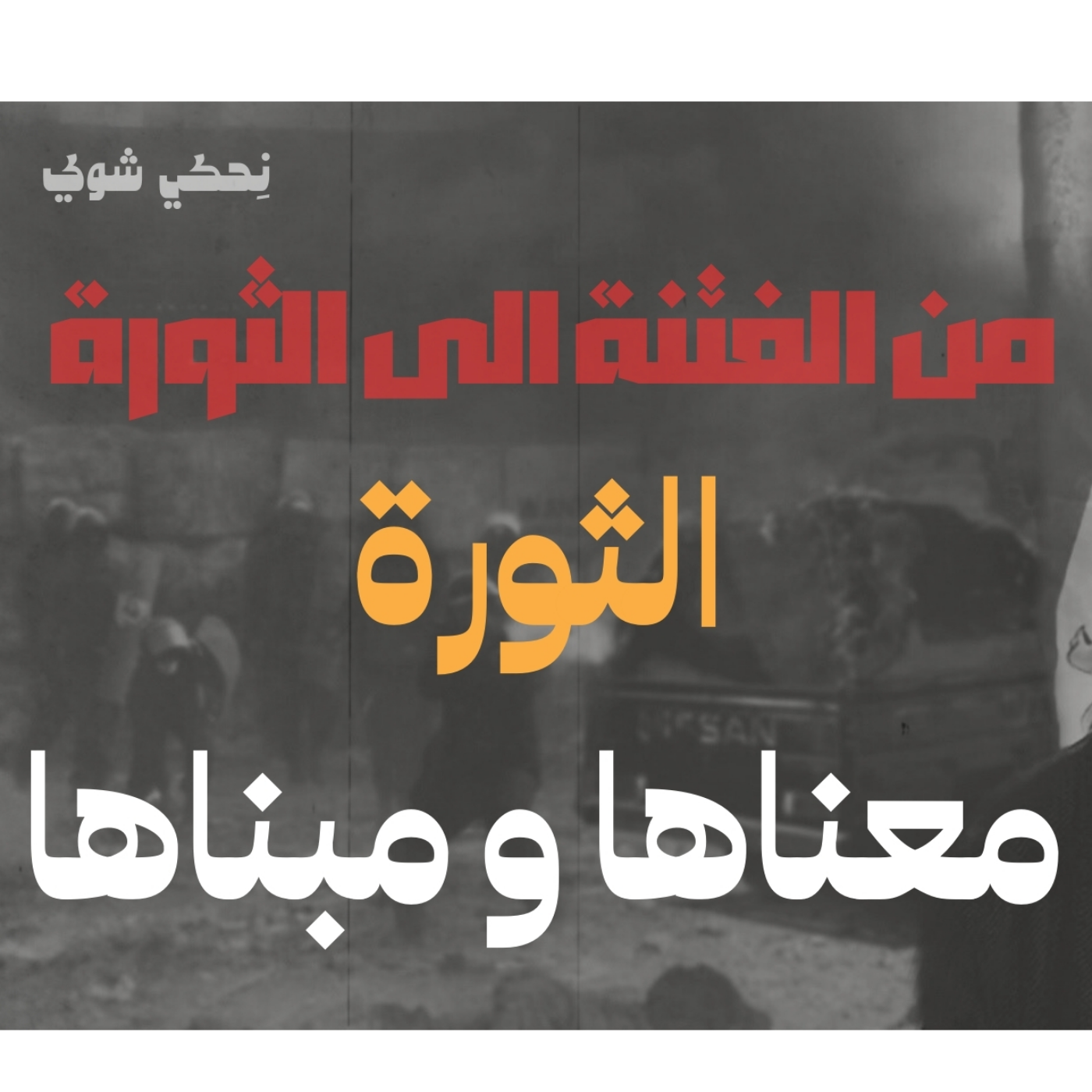 انحراف قيم السياسة في الحضارة الاسلامية - من الفتنة الى الثورة -الثورة معناها و مبناها - الحلقة 11