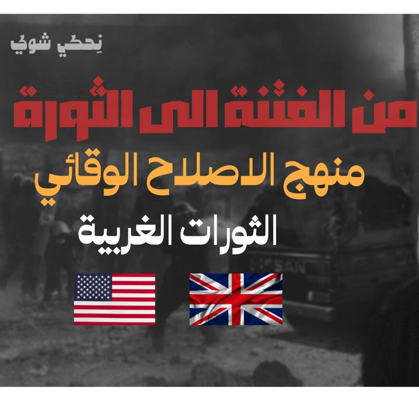 انحراف قيم السياسة في الحضارة الاسلامية - من الفتنة الى الثورة -منهج الاصلاح الوقائي- الثورة الانجليزية و الامريكية - الحلقة 12