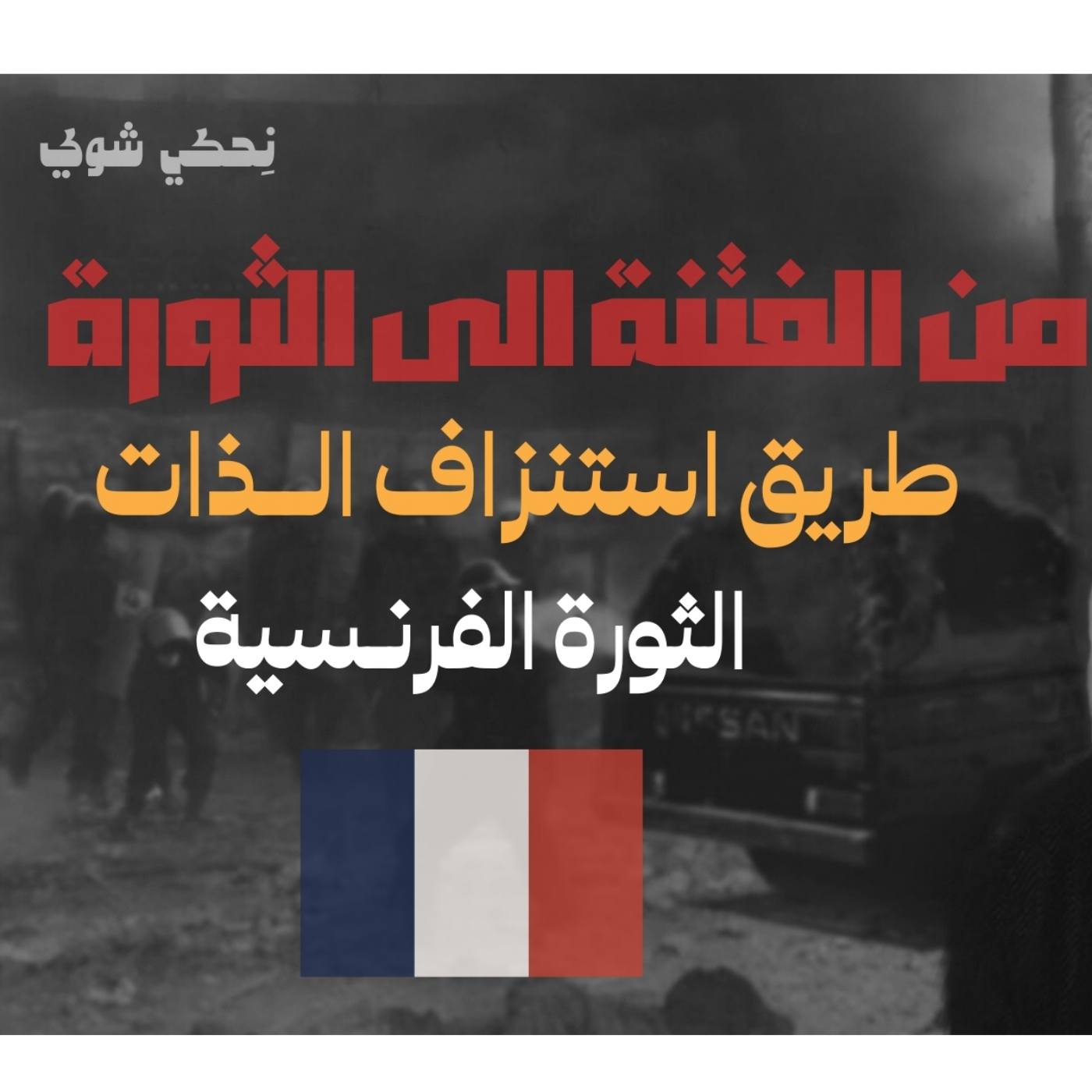 انحراف قيم السياسة في الحضارة الاسلامية - من الفتنة الى الثورة - طريق استنزاف الذات- الثورة الفرنسية - الحلقة 13