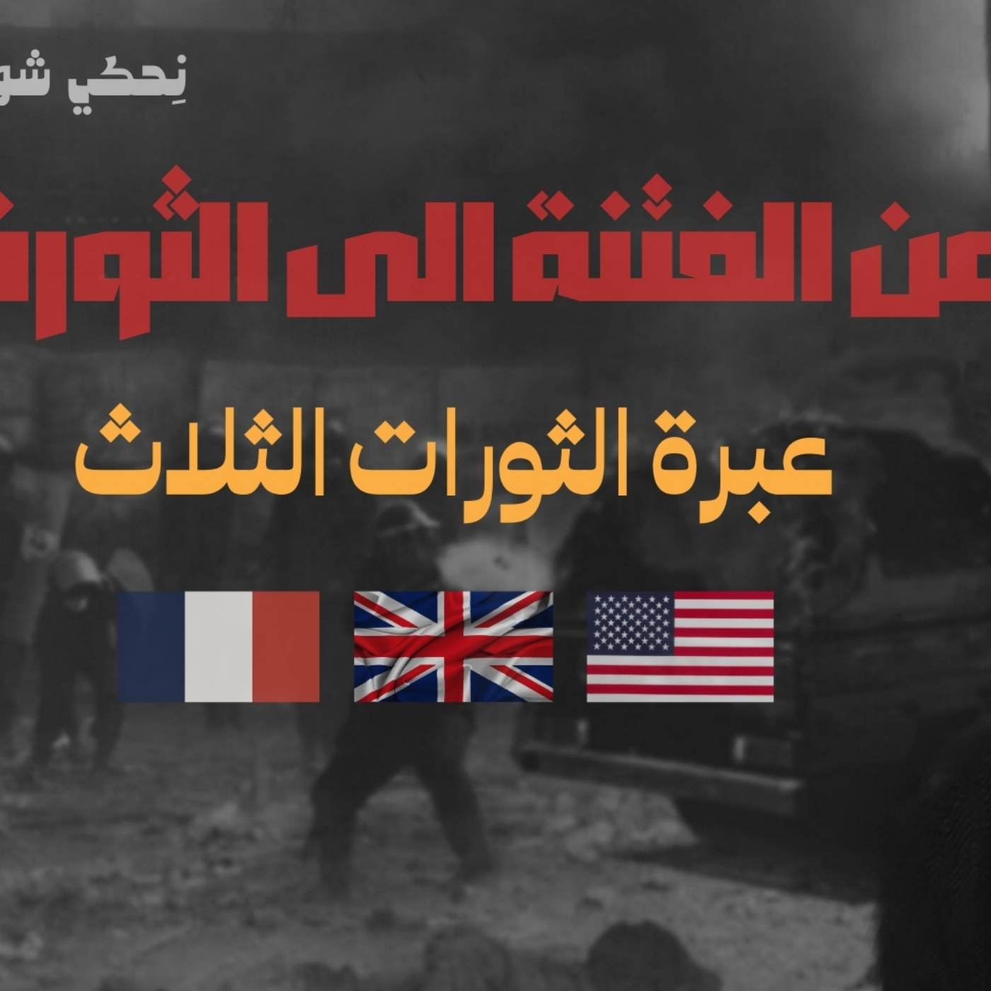 انحراف قيم السياسة في الحضارة الاسلامية - من الفتنة الى الثورة - عبرة الثورات الثلاث - الحلقة 14