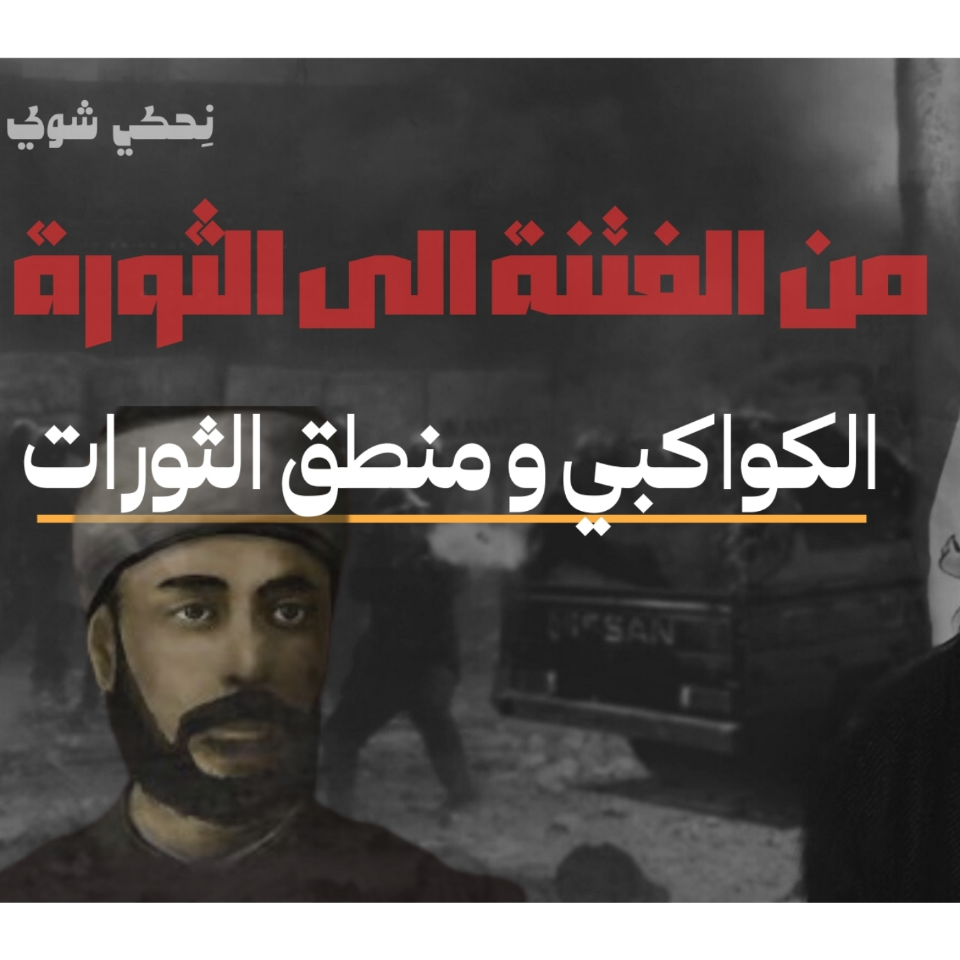 انحراف قيم السياسة في الحضارة الاسلامية - من الفتنة الى الثورة - الكواكبي ومنطق الثورات - الحلقة 15