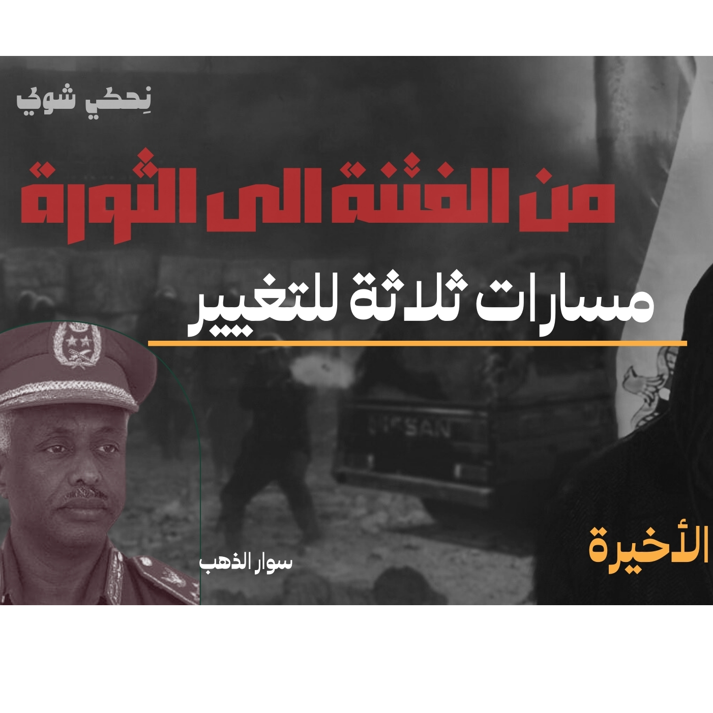 انحراف قيم السياسة في الحضارة الاسلامية - من الفتنة الى الثورة - مسارات ثلاثة للتغيير   - الحلقة 16 الأخيره 