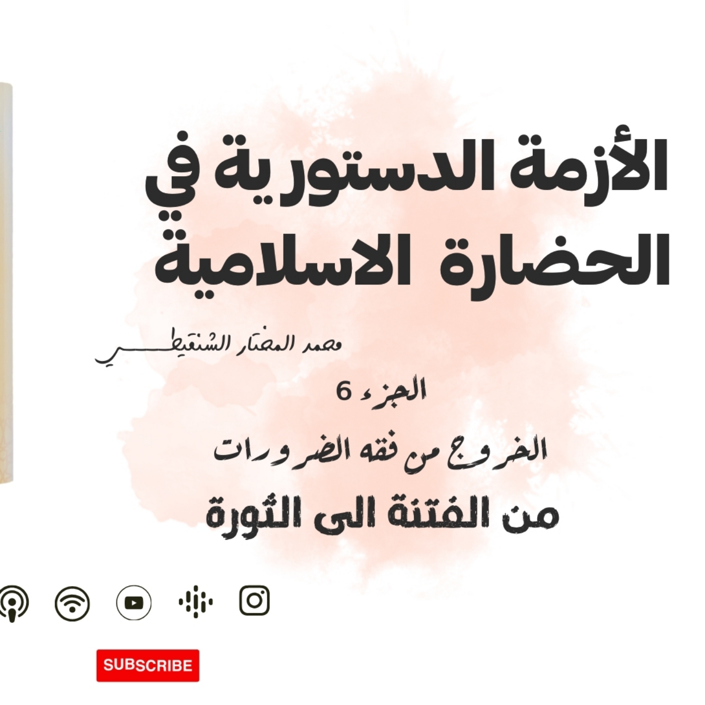 الأزمة الدستورية في الحضارة الاسلامية -من الفتنة الى الثورة - جزء 6 - كتاب صوتي 