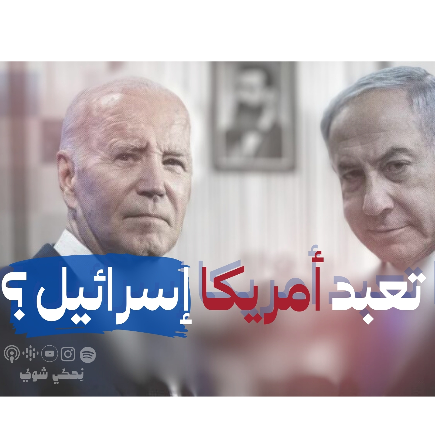 أسرى النبوءة.. لماذا تضحي أميركا بمصالحها الإستراتيجية من أجل إسرائيل؟